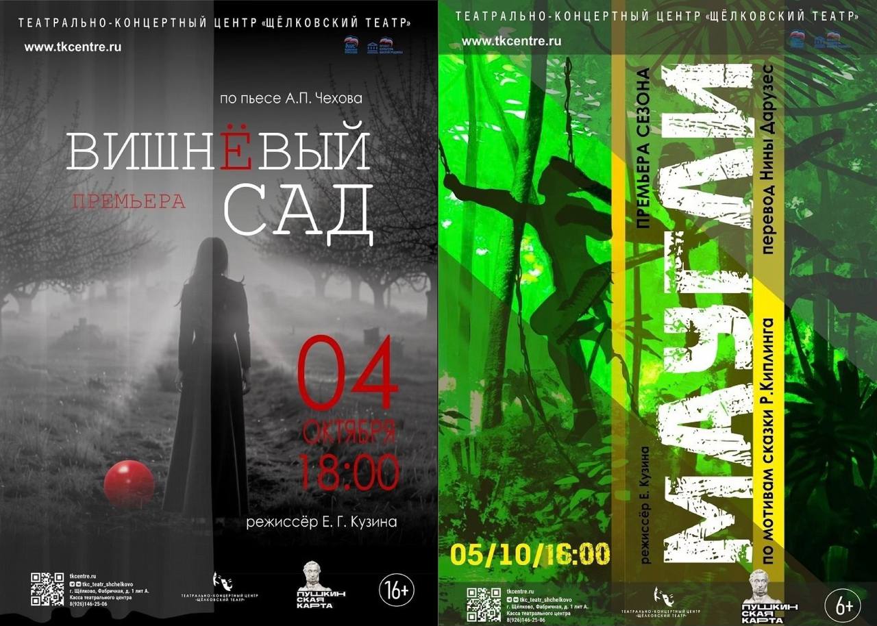 Встречаем осень с Щёлковским театром 4 октября 18 00 спектакль Вишнёвый сад 16 Знаковая пьеса А П Чехова венец русской драматургии Это история о прошлом настоящем и будущем где каждый герой сталкивается с неизбежностью перемен Любовь надежда утрата и стремление сохранить своё место в мире всё это переплетается в судьбе старинной усадьбы и её обитателей 5 октября 16 00 спектакль Маугли 6 Вас ждёт увлекательное путешествие где вы встретите храброго Маугли мудрую Багиру дружелюбного Балу коварного Шерхана и других героев знаменитой сказки Редьярда Киплинга Здесь правят законы чести и дружбы а добро всегда побеждает зло Билеты на tkcentre ru и в кассе театра г Щёлково ул Фабричная 1А культуращёлково