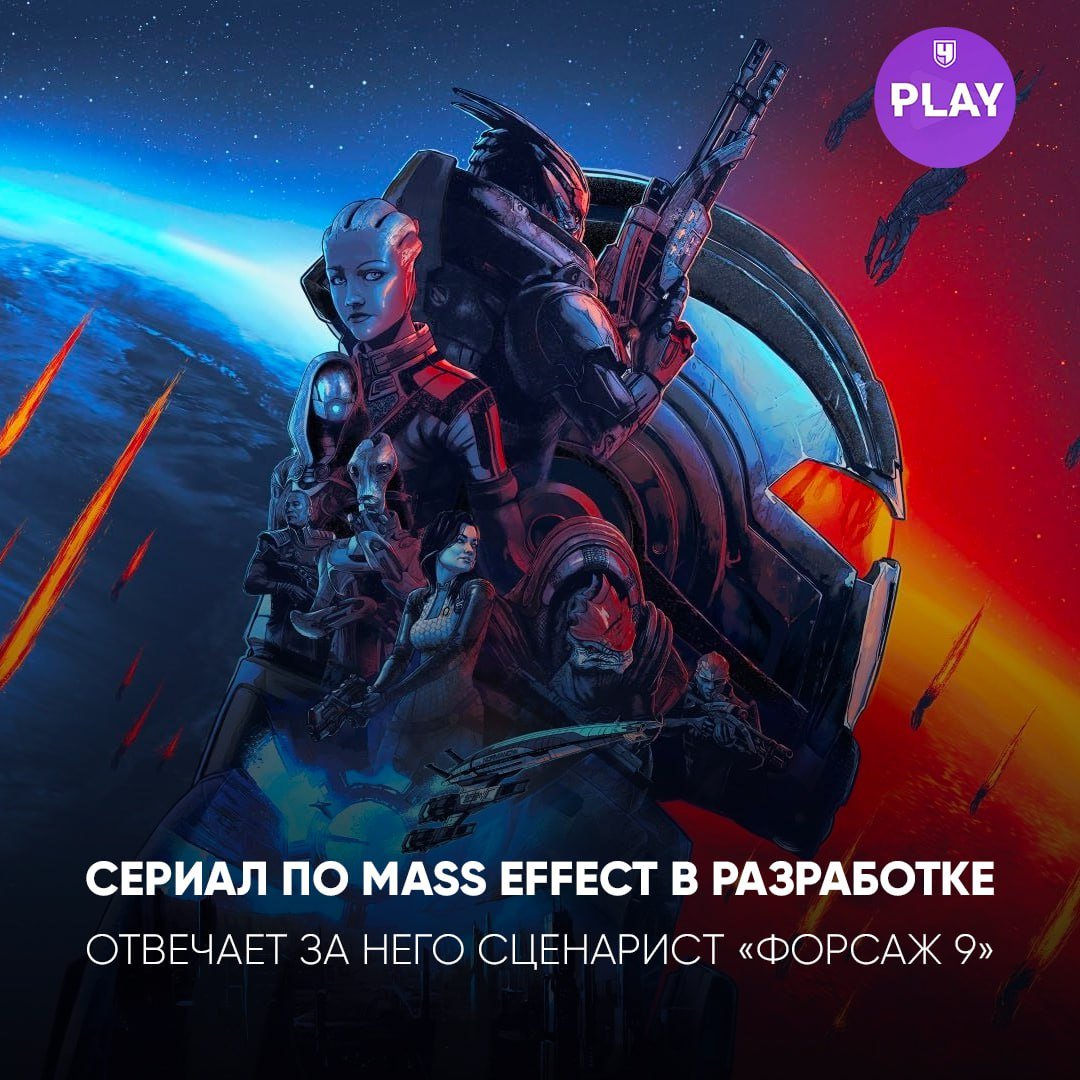 В разработке находится сериал по Mass Effect.   За него отвечает сценарист девятой части «Форсаж», а выйдет он под крылом Amazon. Ранее расматривался фильм, но, как сообщает Variety, ни одна из идей не прошла одобрение.   #Сериалы