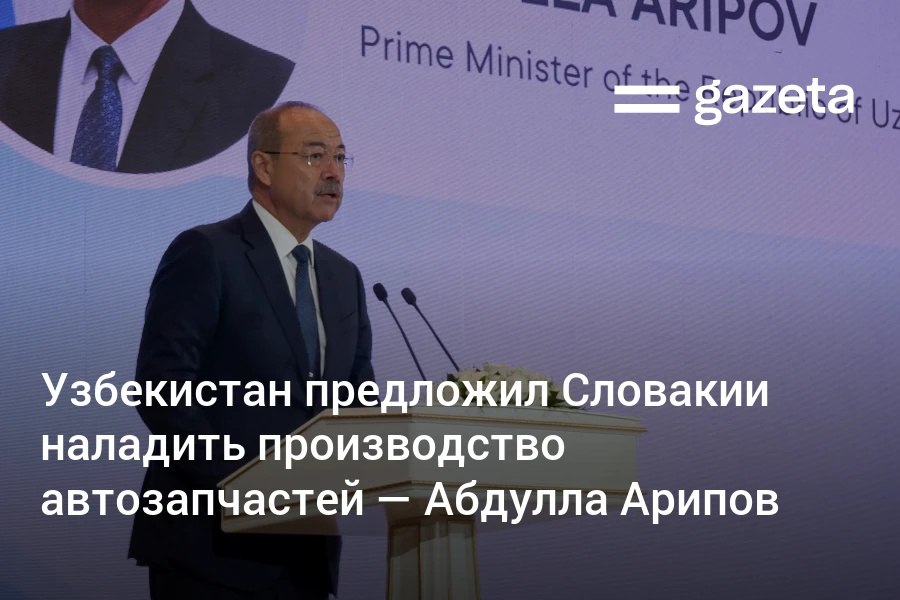 Узбекистан выдвинул инициативу по созданию совместных проектов со Словакией по производству комплектующих для автомобилей — осветительные системы, резинотехнические изделия, датчики, тормозные системы, сообщил премьер Абдулла Арипов. Также обсуждены проекты в сфере IT, туризма, энергетике и других. Telegram Instagram YouTube