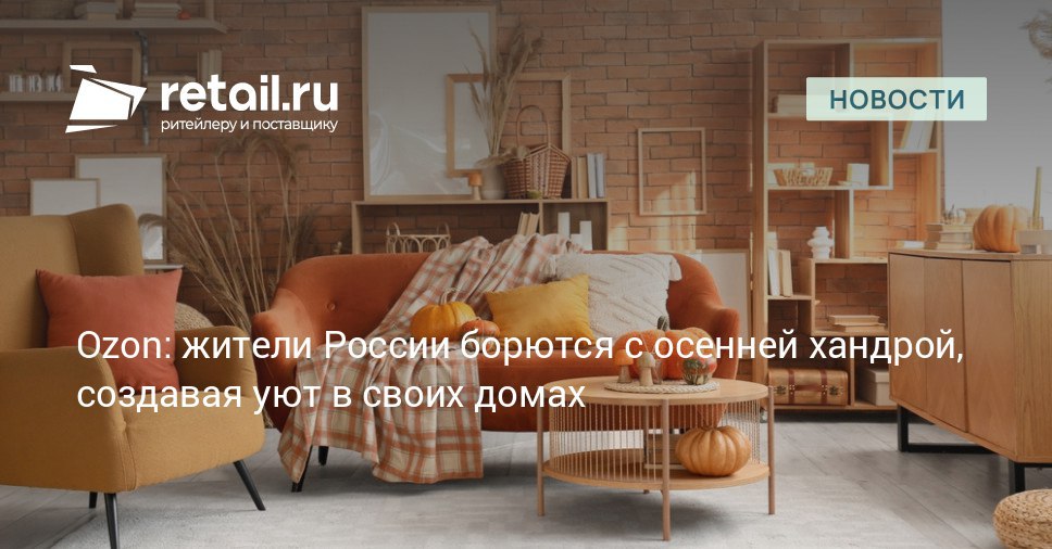 Для создания уюта россияне в течение осенних месяцев покупают больше товаров для дома 42 покупателей на Ozon создают дома комфортное пространство с помощью освещения украшают жилье гирляндами лампочками с мягким светом retailНовости