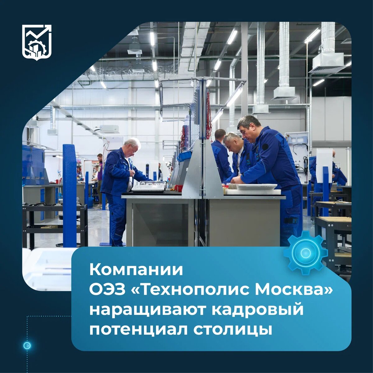 Предприятия особой экономической зоны столицы масштабируют производственные мощности и увеличивают количество высокотехнологичных рабочих мест.  «ОЭЗ «Технополис Москва» – драйвер развития промышленности и кадрового потенциала столицы. Благодаря модернизации и расширению производств компании особой экономической зоны привлекают все больше специалистов. По итогам I квартала 2025 года резиденты создали свыше тысячи высокотехнологичных рабочих мест, а за все время работы – более 24,3 тыс., из них 19,4 тыс. – силами резидентов», - сообщил Анатолий Гарбузов.  В ОЭЗ «Технополис Москва» для развития человеческого и кадрового потенциала проводится большое количество мероприятий.  Среди них – ярмарки вакансий, на которых высокотехнологичные компании предлагают специалистам варианты трудоустройства.   Например, благодаря такому мероприятию, прошедшему в апреле, было трудоустроено свыше 60 человек.