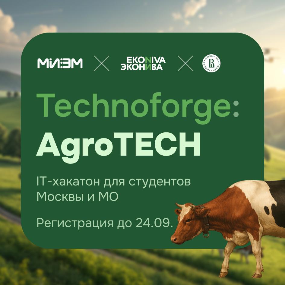 26 сентября 10 октября регистрация до 24 сентября IT хакатон Technoforge AgroTECH Хакатон пройдет на базе Московский институт электроникии математики им А Н Тихонова МИЭМ НИУ ВШЭ и организован совместно с агрохолдингом ЭкоНива AgroTECH это возможность для студентов применить навыки анализа данных машинного обучения и разработки приложений для решения реальных задач агробизнеса Одна из задач разработать приложение для анализа влияния рациона коров на жирнокислотный состав молока Среди других задач выяснить как состав почвы влияет на урожайность проконтролировать качество семян с помощью ИИ и определить фазу развития растений по изображению Испытать свои силы на хакатоне могут студенты Москвы и МО бакалавры магистры и аспиранты Участники получат шанс выиграть 100 000 рублей и попасть на стажировку или в команду ЭкоНивы Формат гибридный онлайн очные мероприятия в МИЭМ НИУ ВШЭ Для участия нужно зарегистрироваться до 24 сентября Больше информации по ссылке