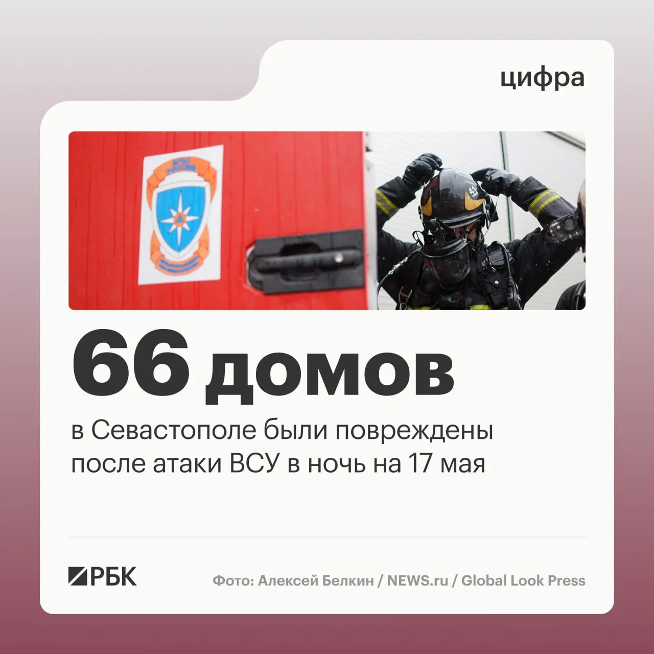 В результате массированной атаки ВСУ в ночь на 17 мая экстренные службы Севастополя зафиксировали разрушения в 45 частных домах и в 21 многоквартирном доме сообщил директор департамента общественной безопасности города Алексей Краснокутский в ходе совещания регионального правительства передает ТАСС По его словам у зданий повреждены остекление фасады и крыши Кроме того повреждения получили 34 автомобиля В одном случае зафиксировано повреждение общественного транспорта добавил Краснокутский Он также отметил что за время атаки военные перехватили 64 дрона Никто не пострадал В ночь на 17 мая силы российской ПВО сбили 556 дронов в 15 регионах а также над акваториями Черного и Азовского морей Канал РБК в Максе Приложение РБК для iOS и Android
