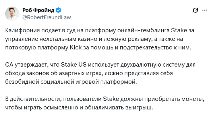 В LA прокурор подал иск на Stake us Kick и кучу провайдеров среди которых Evolution Pragmatic Play Hacksaw Gaming и прочие кто снабжал их играми На моей памяти это первый раз в США когда ответственность тянут не только на операторов но и на провайдеров игр и технологий Власти как будто бы впервые взглянули на саму суть свипстейков и решили закрыть платформу вернуть бабки игрокам и еще повесить штрафов Это вполне может перекроить рынок из за осторожности провайдеров часть проектов может закрыться на ГЕО или перейти в серую зону Не исключено что начнется волна судебных разборок с гигантами и тогда можно будет ожидать смену правил в iGaming США Однажды в арбитраже