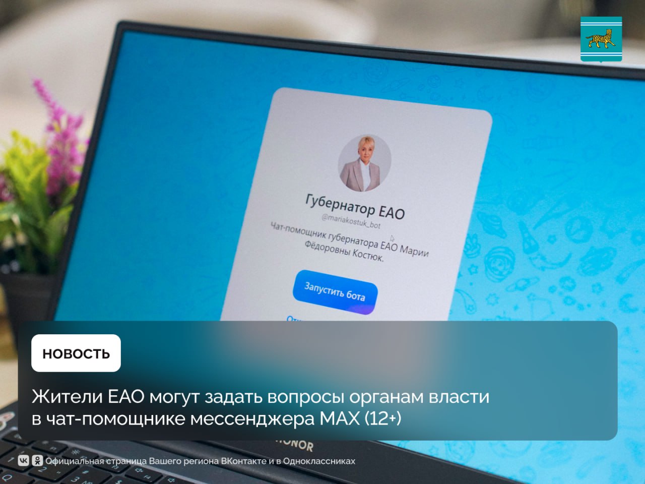 В национальном мессенджере МАХ правительством автономии совместно с Центром управления регионом ЕАО был создан чат помощник   max ru mariakostuk bot 0 который позволит жителям автономии быстрее и удобнее получать ответы от органов власти Работа с обращениями жителей ключевой элемент в системе управления это обратная связь по которой власти видят реальные проблемы и оценивают эффективность принимаемых мер Требование к органам власти об оперативной подготовке ответов держу на личном контроле Рассчитываю на слаженную работу правительства и муниципалитетов поддержку Центра управления регионом чтобы каждый сигнал был отработан достойно и в срок отметила губернатор ЕАО Мария Костюк Подпишись на EAOPlus