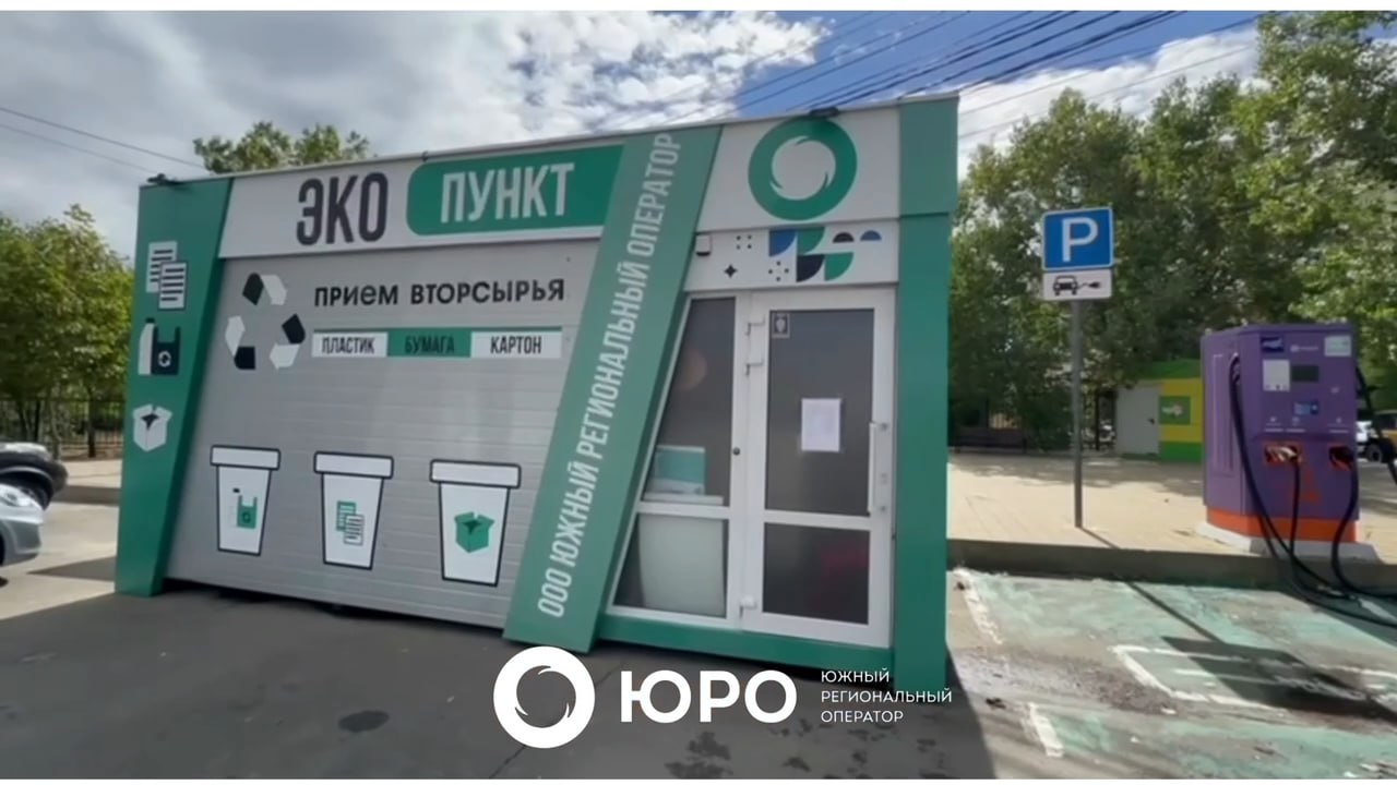 В Новороссийске возобновил работу экопункт по сбору вторсырья Жители города смогут сдать на переработку отходы из пластика картона и бумаги Все собранное вторсырье пойдет на переработку Пункт расположен в Южном внутригородском районе на пересечении улиц Пионерской и Молодежной в районе ООПТ Пионерская роща Он работает ежедневно кроме субботы и воскресенья с 08 00 до 17 00 перерыв с 12 00 до 13 00 Тема отходов важна и актуальна в современном обществе Экопункт является одним из успешных примеров организации раздельного сбора отходов с их дальнейшим правильным вторичным использованием Нам важно донести до каждого жителя что беречь природу сегодня это жизненная необходимость отмечает генеральный директор ООО Южный региональный оператор Виктор Лагуновский Основная цель и задача экопункта дать возможность населению не выбрасывать вторсырье которое можно сдать на переработку Пока экопункт принимает пластик и бумагу В дальнейшем перечень вторичных ресурсов может быть расширен Приглашаем всех жителей Новороссийска внести свой посильный вклад в раздельный сбор отходов и получить за это символическое вознаграждение