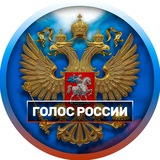 ГОЛОС РОССИИ 🇷🇺