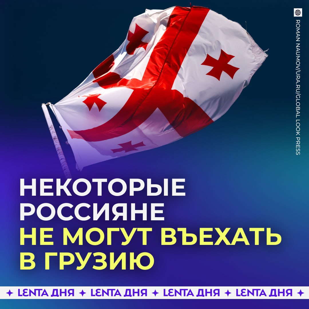 Россиян не впускают в Грузию Некоторые российские туристы столкнулись с тем что их разворачивают на границе из за места рождения Одна из женщин рассказала что её друзья и ещё четверо человек с того же рейса не попали в Грузию так как родились в Крыму или Луганске При этом грузинский МИД не публиковал никакой информации о запрете на въезд для такой категории граждан Но в последнее время подобные ситуации регулярно всплывают в СМИ это дискриминация Подпишись на Ленту дня MAX ТГ