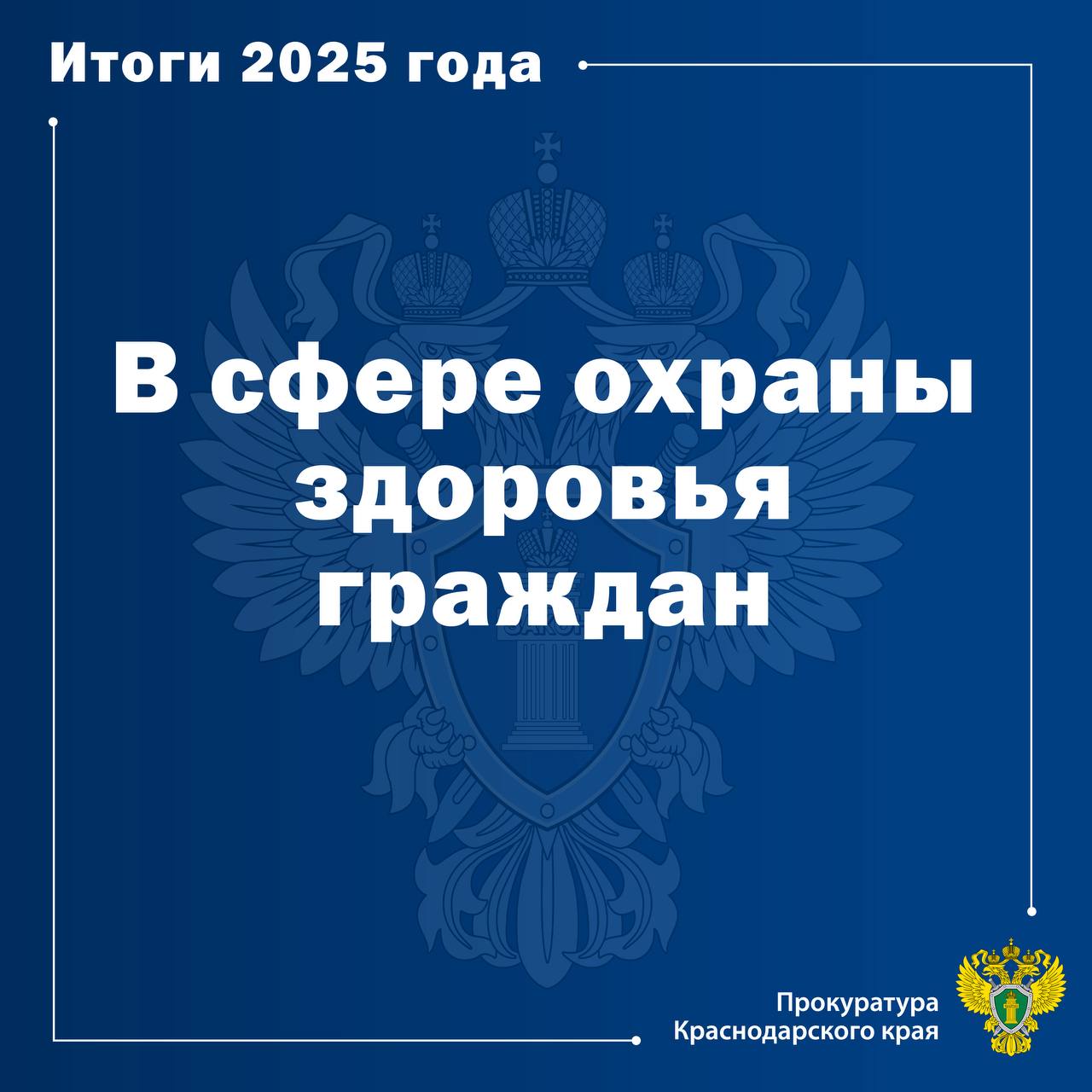 Вопросы соблюдения прав граждан на охрану здоровья находились на контроле органов прокуратуры края В 2025 году прокурорами выявлено свыше 6тысяч нарушений законодательства в сфере здравоохранения в целях устранения и предупреждения которых приняты 2 5 тысячи мер реагирования инициировано привлечение к дисциплинарной ответственности 1 063 лиц к административной 111 По материалам прокурорских проверок следственными органами края возбуждено 15 уголовных дел Активно использован потенциал выездных личных приемов и проведения тематических горячих линий на которых прокурорамиприняты свыше 300 обращений граждан К примеру в результате прокурорского вмешательства в Приморско Ахтарском районе инвалид 2 группы обеспечена средствами реабилитации на общую сумму более 170 тыс рублей По иску Анапского межрайонного прокурора инвалиду 1 группы возмещено 190 тыс рублей за противоопухолевый препарат льготный рецепт на который своевременно не выдан а в целом по принятым прокурорам мерам в судебном порядкепациентам возмещены расходы на самостоятельное приобретение лекарств на сумму более1 8 млн руб Аппаратом прокуратуры края давалась оценка полноте реализации полномочий в рассматриваемом направлении министерством здравоохранения края Отделением Фонда пенсионного и социального страхования России по краю Территориальным фондом обязательного медицинского страхования края Управлением Роспотребнадзора по краю Территориальным органом Росздравнадзора по краю и ГУП КК Кубаньфармация Принимаемые органами прокуратуры края меры способствовали увеличению финансирования закупок лекарств для льготных категорий граждан соблюдению сроков ремонта учреждений здравоохранения поставкам и вводу в эксплуатацию медицинского оборудования С учетом контроля за ходом модернизации отрасли здравоохранения в 2025 году завершены строительством и введены в эксплуатацию поликлиники в Калининском Кавказском Павловском и Новопокровском районах подготовлены к приему пациентов 30 новых фельдшерско акушерских пунктов и врачебных амбулаторий Проведена работа направленная на повышение качества медицинской деятельности Пресекались факты неполного оснащения бригад скорой помощи затягивания ожидания пациентами консультаций узких специалистов волокиты припроведении экспертиз в целях установления гражданам инвалидности Отдельное внимание уделено вопросам достаточности медицинских кадров а также реализации гарантированных государством прав медицинских работников Органами прокуратуры края проверочные мероприятия в указанной сфере продолжены