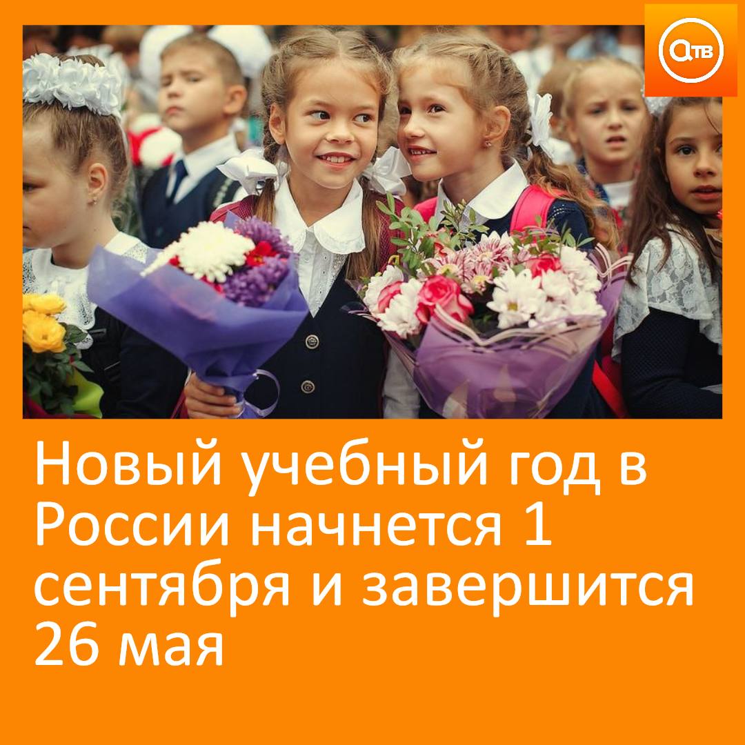 В ведомстве подчеркнули, что обучение может быть организовано как по четвертям, так и по триместрам.   При этом осенние, зимние и весенние каникулы будут стандартные, не менее 7 дней. Кроме того, для первоклассников также рекомендуется предусмотреть дополнительные каникулы в феврале – не менее 7 дней.  А вы уже готовы к новому учебному году?
