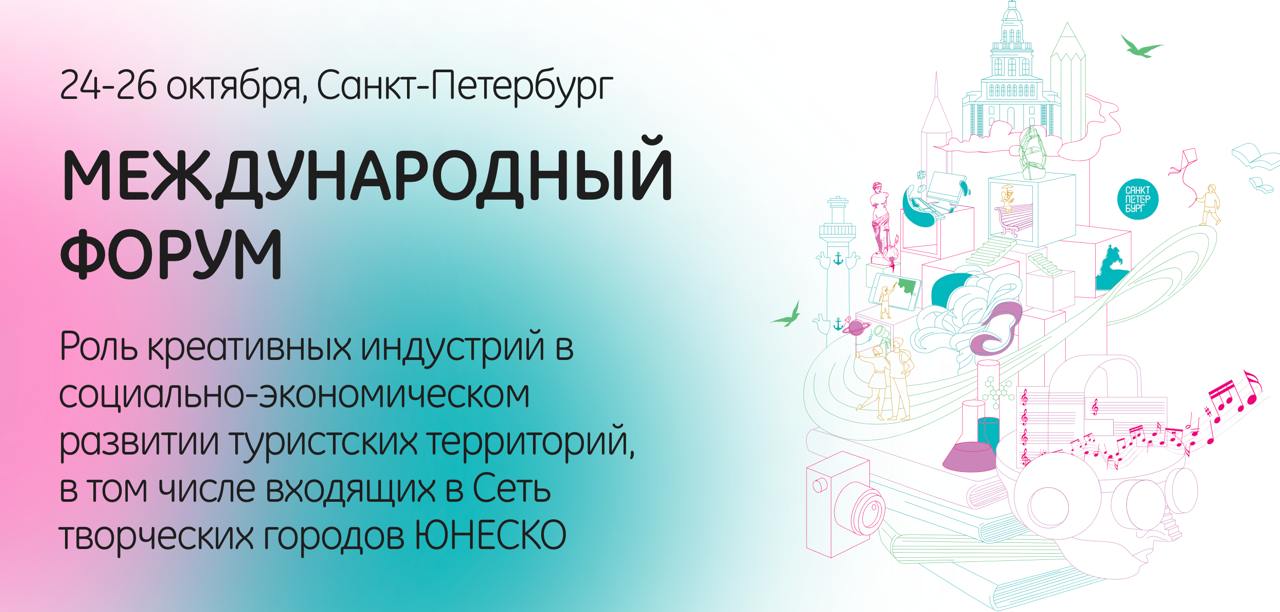 24-25 октября в Санкт-Петербурге состоялась третья ежегодная международная конференция «Роль креативных индустрий в социально-экономическом развитии туристских территорий, в том числе входящих в Сеть творческих городов ЮНЕСКО», организованная Комитетом по развитию туризма Санкт-Петербурга при поддержке Комиссии Российской Федерации по делам ЮНЕСКО.   К гостям мероприятия с видеоприветствием обратился Заместитель Генерального директора ЮНЕСКО Э.Оттоне.  В работе форума приняли участие представители российских и зарубежных творческих городов ЮНЕСКО, заинтересованных федеральных органов исполнительной власти, субъектов Федерации и бизнес сообщества. К дискуссиям также были привлечены международные эксперты туристской и культурной отраслей.    Повестка дня конференции охватила вопросы сохранения материального и нематериального культурного наследия как фактора укрепления туристической привлекательности городов, использования творческого потенциала для обеспечения устойчивого развития как мегаполисов, так и небольших населенных пунктов, выстраивания связей креативных индустрий с другими секторами экономики.  Мероприятие в Санкт-Петербурге внесло заметный вклад в расширение международных гуманитарных связей и выстраивание диалога между представителями креативной сферы и органами власти. Обмен лучшими практиками использования творческих возможностей содействовал формированию новых инициатив по построению здоровой и комфортной городской среды.