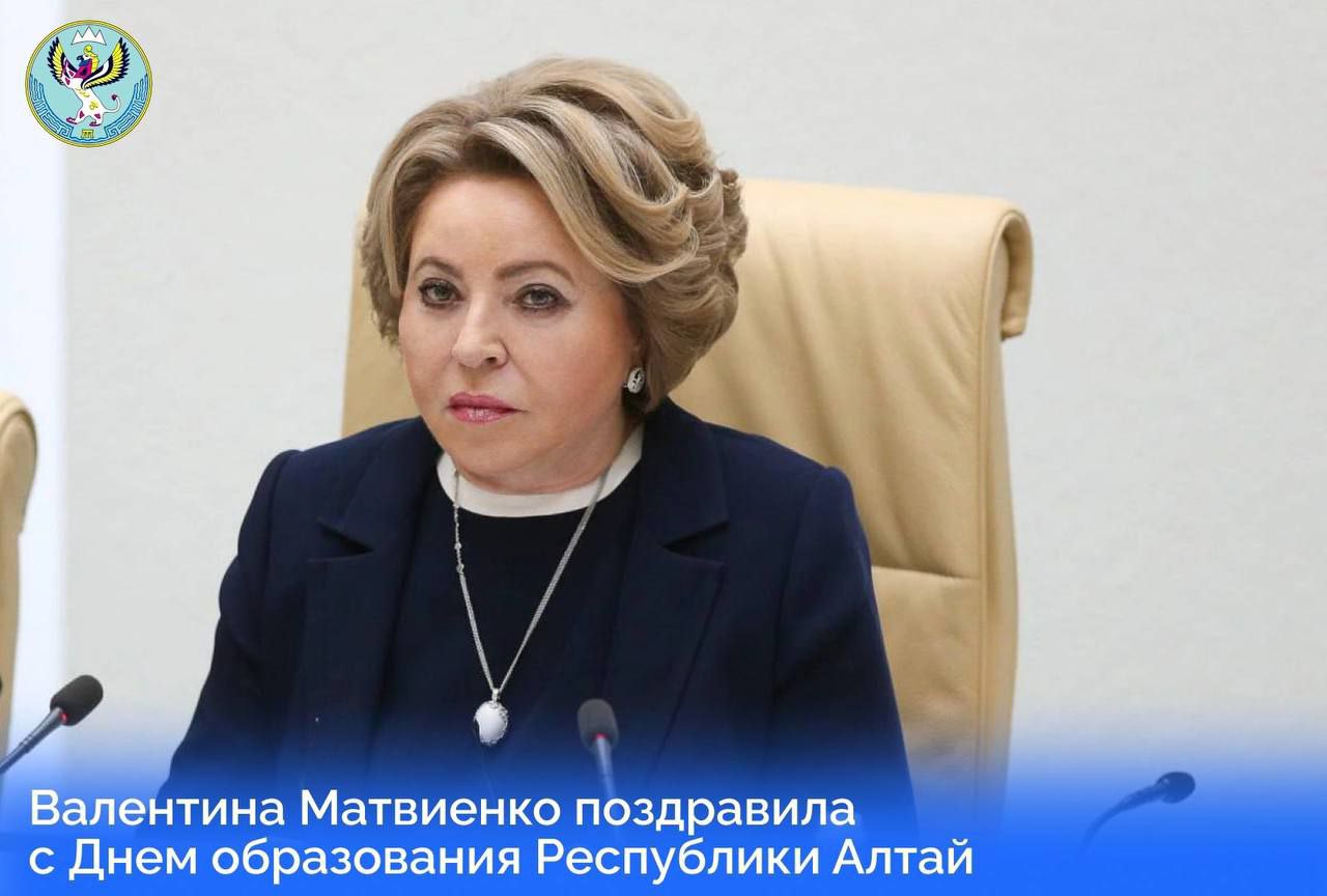 Сегодня Председатель Совета Федерации  Валентина Матвиенко поздравила жителей региона  с Днём образования Республики Алтай.  В своем выступлении спикер Верхней палаты отметила, что Горный Алтай - древнейшая земля с богатым историческим и культурным наследием, жители которой бережно хранят уникальное национальное достояние.  Регион, по ее мнению, играет важную роль в системе межхозяйственных связей Южной Сибири, имеет принципиальное значение для интенсификации трансграничного сотрудничества с ключевыми партнерами России.  Валентина Ивановна также   отметила, что в республику привлекаются инвестиции в разные отрасли экономики, а также модернизируется туристско-рекреационная инфраструктура, проводится комплекс мер по поддержке предпринимательской деятельности.  "Уверена, что и в дальнейшем органы государственной власти Республики Алтай будут способствовать укреплению ее экономического и производственного потенциала, а жители - упорно трудиться в интересах своей малой родины", - добавила спикер Верхней Палаты.