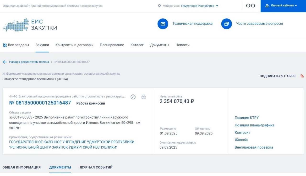 Осветить участок трассы Ижевск Воткинск планируют в Удмуртии Информация о тендере появилась на официальном сайте госзакупок Фонари установят на отрезке длиной 486 метров расположенном на 50 м км дороги Они будут оборудованы светодиодными лампами мощность не менее 100 Вт Стоимость контракта составляет 2 35 млн рублей Заявки принимали до 9 сентября О компании победителе на портале не сообщается Работы необходимо выполнить не позднее 30 октября Гарантийный срок 5 лет Подписаться на Udm info