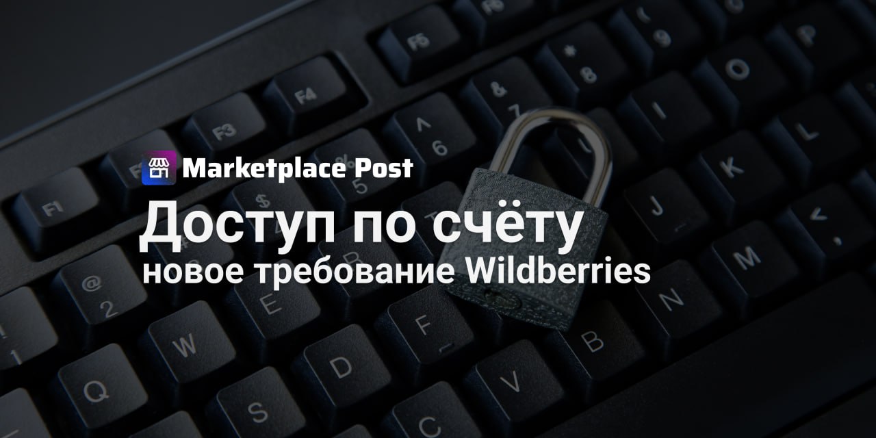 Wildberries обяжет новых продавцов открывать счёт в своём банке С 30 июня #Wildberries вводит новое требование для селлеров: без расчётного счёта в Вайлдберриз Банке не будет полного доступа к личному кабинету. Изменения закреплены в обновлённой оферте маркетплейса. В ней появился новый пункт — 9.1.9 — согласно которому продавец должен дать согласие на открытие счёта в банке самого маркетплейса. По версии Wildberries, это нужно для верификации данных, борьбы с мошенничеством и повышения прозрачности между продавцами, покупателями и площадкой. Без счёта маркетплейс может ограничить доступ к личному кабинету до тех пор, пока он не будет открыт. Если банк откажет в открытии, доступ, возможно, вернут, но с дополнительными ограничениями — например, с проверкой платежей или лимитами на вывод средств. Интересно, что на сайте WB Партнёры указано: правило коснётся только новых селлеров, которые зарегистрируются после 30 июня. Для текущих продавцов, якобы, ничего не изменится — хотя в самой оферте такого уточнения нет. Что думаете: это шаг к большей безопасности или очередная попытка маркетплейса усилить контроль над бизнесом селлеров? #WBnews
