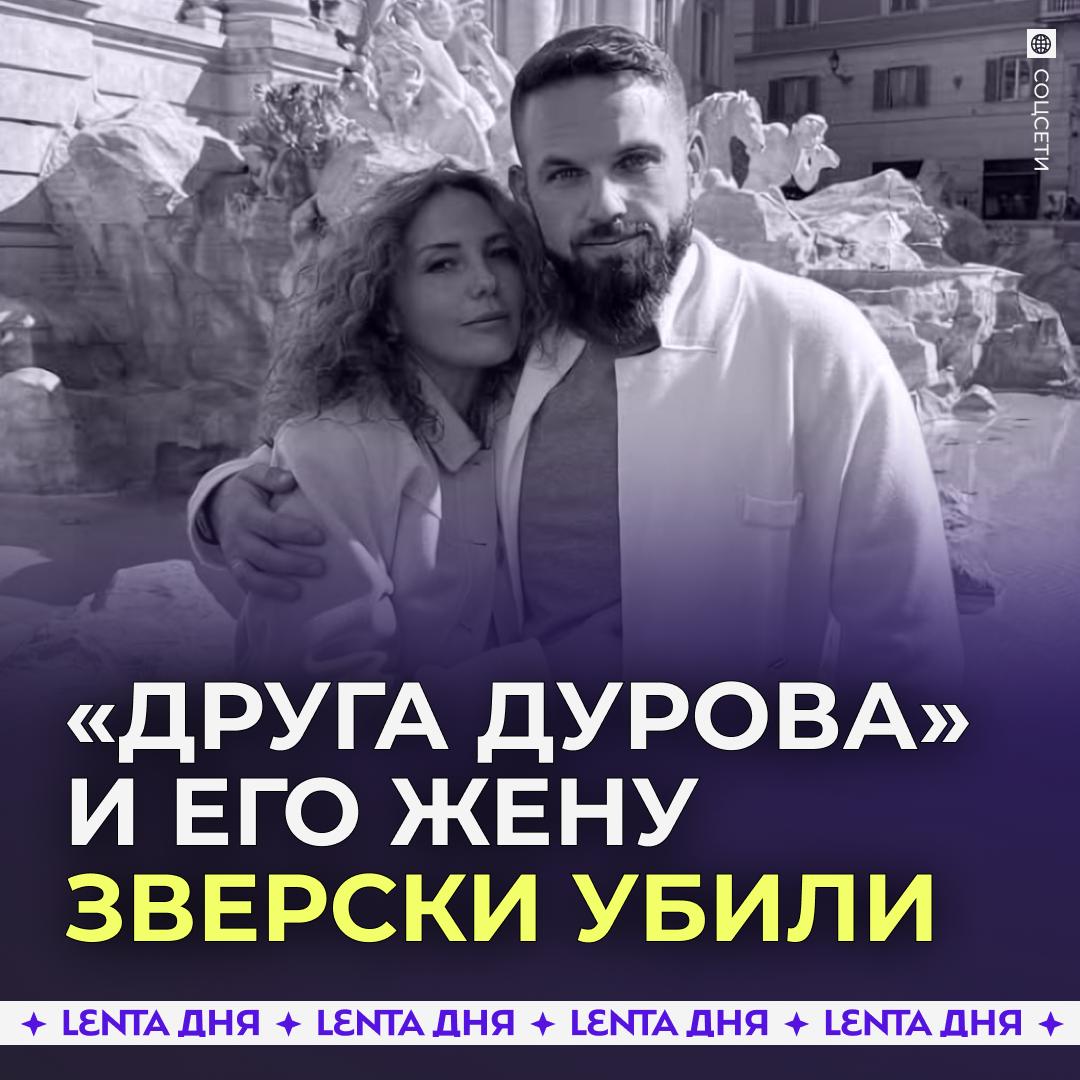 Известного криптомошенника похитили и убили Роман Новак вместе с супругой пропали около месяца назад последний раз их телефоны подавали сигнал из ЮАР Позже выяснилось что их похитили и потребовали за них выкуп у родственников Но когда преступники поняли что денег они не увидят то убили заложников К похищению причастны россияне которых уже задержали Скоро их экстрадируют в Петербург для дальнейшего расследования Новак известен тем что его обвиняли в краже более 500 миллионов долларов у инвесторов среди которых были бизнесмены из Китая и стран Ближнего Востока Также он представлялся членом совета директоров Telegram и называл себя другом Дурова Подпишись на Ленту дня MAX ТГ Участвуй в розыгрыше