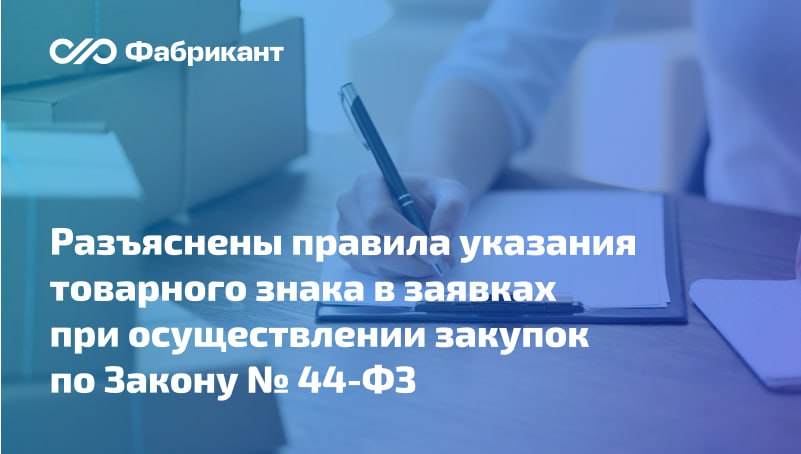 ФАС России выпустила информационное письмо по отдельным вопросам указания товарного знака в заявках на участие в закупках Закон 44 ФЗ Разъяснения для участников контрактной системы и руководителей территориальных органов ФАС России опубликовано на сайте ведомства Ключевые тезисы письма товарным знаком признаётся только такое обозначение которое зарегистрировано в Государственном реестре товарных знаков Комиссия заказчика должна проверять наличие информации о товарном знаке в данном реестре   комиссия обязана сверять данные реестра относительно товарного знака с информацией содержащейся в заявке участника     Письмо от 29 08 2025 ГР 81837 25 44ФЗ