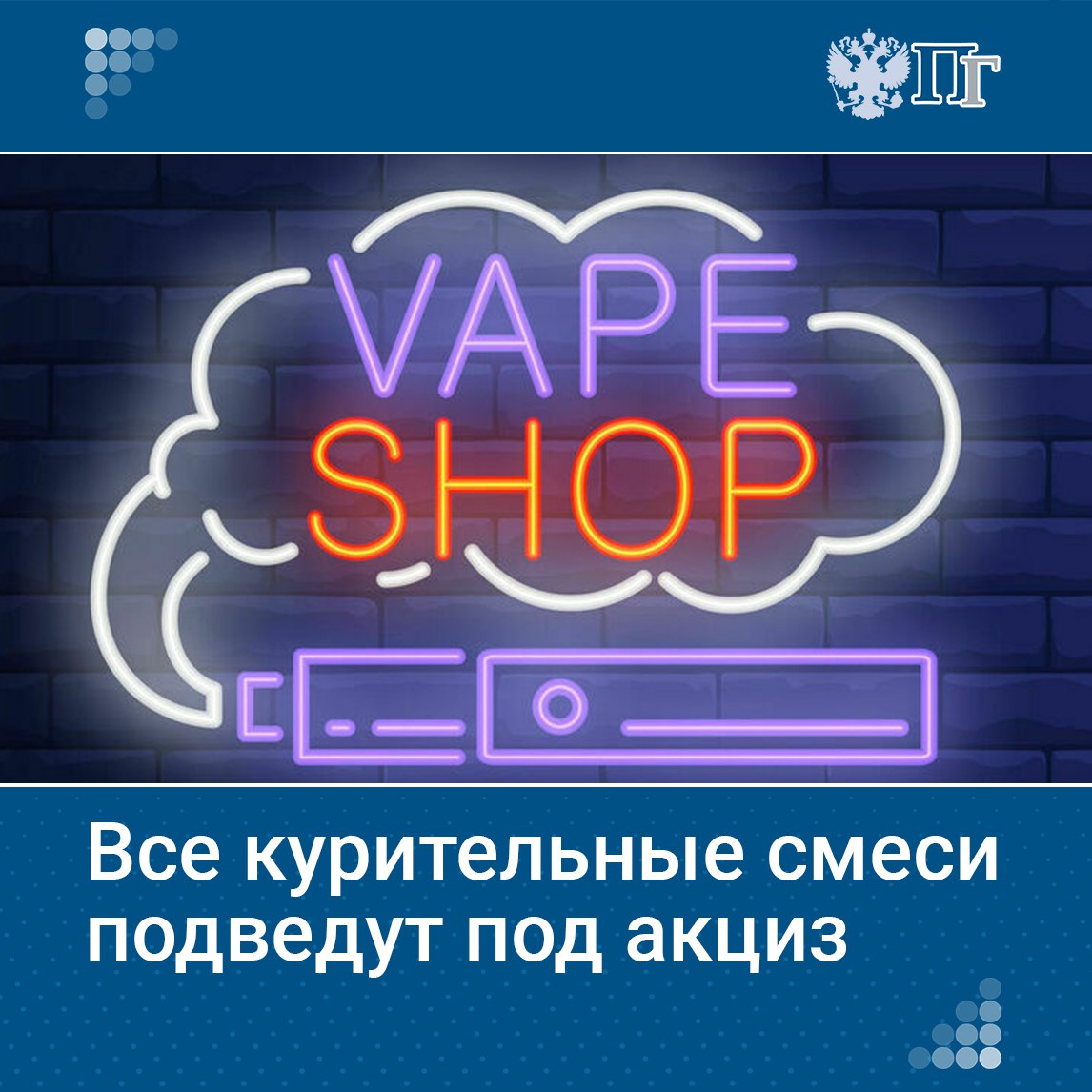 ⏺Группа сенаторов внесла в Госдуму законопроект о включении всех смесей для курения в перечень подакцизных товаров, независимо от содержания никотина. Это должно сократить спрос на такие изделия, повысить их экономическую невыгодность производства в России и увеличить доходы бюджета, которые направят на помощь людям с никотиновой зависимостью. Подробнее об этой инициативе читайте на нашем сайте. Подписаться на «Парламентскую газету»