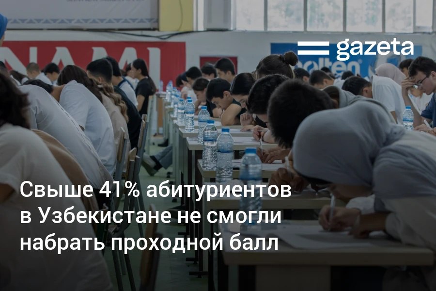 На вступительных экзаменах в вузы Узбекистана 41 3 абитуриентов не смогли набрать проходные 56 7 балла Этот показатель улучшился по сравнению с прошлым годом почти 47 Наихудшие результаты по этому показателю в Андижанской области лучшие в Ташкенте и Бухаре В 2025 году экзамены сдавали 614 77 тысячи абитуриентов Это на 122 тысячи меньше по сравнению с прошлым годом www gazeta uz ru 2025 09 05 scores Telegram Instagram YouTube
