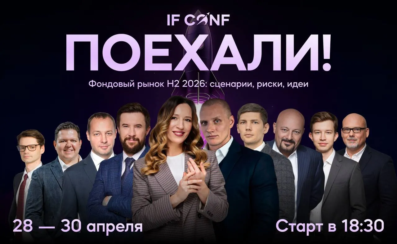 Рынок меняется стремительно и цена ошибки сейчас выше чем когда либо Промедление или опора на устаревшие стратегии могут стоить вам прибыли Хотите получить актуальную карту рынка и чёткие решения на ближайшие месяцы от тех кто реально управляет деньгами и формирует тренды Регистрируйтесь прямо сейчас Почему это нельзя пропустить 3 дня системного анализа от глобальной экономики к конкретным инвестиционным идеям поймёте что происходит на рынках куда смотреть и как действовать Полный охват инструментов в одном месте акции крупные компании и глубокий эшелон облигации криптовалюта макроэкономические тренды Разные порой противоположные взгляды от топовых экспертов чтобы вы могли сформировать собственную взвешенную стратегию Конкретные инвестиционные идеи на второе полугодие 2026 от каждого спикера Разбор ключевых вопросов где сейчас реальные возможности для роста капитала где рынок ошибается и как это использовать какие скрытые риски могут ударить по портфелю Кто поделится экспертизой Андрей Ванин Газпромбанк Инвестиции более 20 лет на фондовом рынке автор концепции сбалансированного инвестирования управляющий ПИФ Разумный инвестор эксперт РБК ТВ Максим Шеин БКС Мир инвестиций директор по работе с состоятельными клиентами Дмитрий Макаров СберИнвестиции стратег на фондовом рынке Ярослав Кабаков Финам директор по стратегии Иван Таскин ИК Вектор Капитал руководитель департамента аналитики инструментов с фиксированной доходностью Евгений Коган инвест стратег основатель bitkogan председатель Столыпинского клуба И конечно команда investfuture во главе с Кирой Юхтенко Модератор второго дня Дмитрий Полянский руководитель редакции РБК Инвестиции Что вы получите чёткое понимание трендов второго полугодия 2026 набор готовых инвестиционных идей с разным уровнем риска инструменты для минимизации рисков и поиска недооценённых активов возможность задать вопросы ведущим экспертам отрасли Не оставайтесь с устаревшими ориентирами Даты 28 30 апреля Время 18 30 20 00 Формат онлайн подключайтесь из любой точки мира Количество мест для взаимодействия с экспертами ограничено Успейте занять своё Чтобы получить ссылку на эфир и напоминания подпишитесь на каналы спикеров по ссылке   t me if polsa bot start conf3 280426