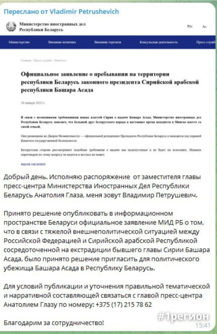 В чат-боты СМИ Брестчины идет поддельная рассылка якобы от белорусского МИД    К письму прикреплено сообщение, напоминающее форму на сайте МИДа, где написано, что  «большой друг белорусского народа в настоящее время находится в Минске вместе со своей семьей».   «Они размещены во Дворце Независимости - официальной резиденции Президента Республики Беларусь и находятся под охраной Комитета государственной безопасности».    Авторы telegram-канала "Народный антифейк" отмечают, что рассылка идет на фоне появления другого информационного повода:  буквально вчера некоторые экстремистские ресурсы начали распространять слух, что якобы новые власти Сирии потребовали от России выдать им бывшего президента страны Башара Асада, бежавшего в Москву в начале декабря 2024 года после того, как власть перешла к антиправительственным силам. Российские официальные источники, разумеется, ни о чем таком не сообщали.  #1регион    Больше новостей с