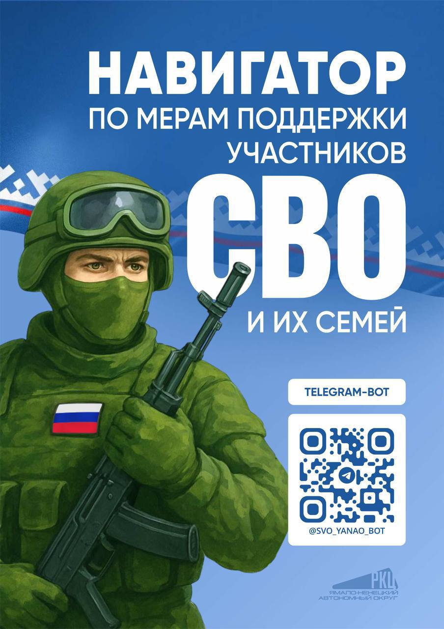На Ямале запустили специальный чат бот svo yanao bot с полным перечнем мер поддержки для военнослужащих и ветеранов спецоперации а также членов их семей В навигаторе есть и описание каждой меры и список документов Удобно разложено по категориям здравоохранение образование жильё Информация будет регулярно обновляться в ближайшее время добавится раздел с муниципальными льготами ℹ  Сейчас в регионе действует около 70 мер поддержки большинство из которых были разработаны после личных встреч губернатора Дмитрия Артюхова с участниками СВО и их семьями   ЯМАЛ Официально Подписаться