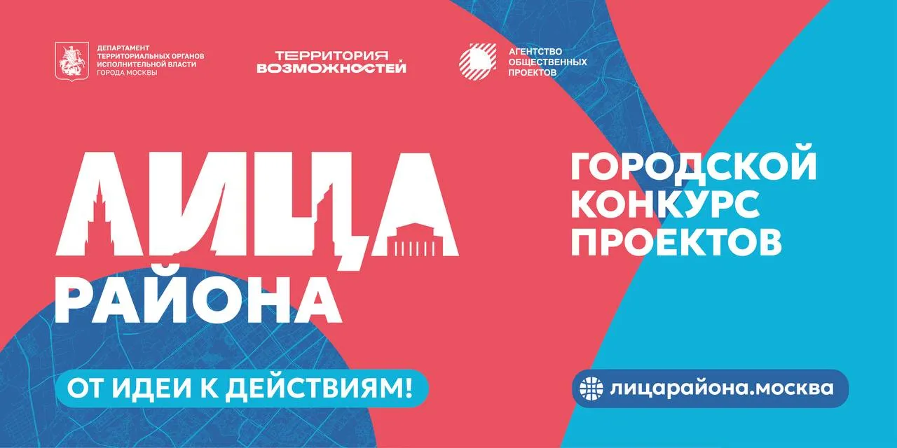 В Москве стартовал новый сезон конкурса ЛИЦА района Ежегодно событие объединяет полезные для жителей инициативы от творческих мастер классов для детей и спортивных мероприятий до благоустройства дворов волонтерских и благотворительных акций  В этом году организаторы добавили отдельные номинации для НКО социально ответственного бизнеса и молодежных отраслевых советов В каждой из них предусмотрены разные направления семейные ценности и сообщества экология урбанистика и туризм здравоохранение и инклюзивность спорт искусство и творчество личностное развитие образование и медиа Также выделено отдельное направление патриотическое волонтерство и гуманитарная помощь Участвовать может любой желающий в возрасте от 18 лет со своей идеей или уже готовым проектом Заявки принимаются до 31 мая на сайте лицарайона москва   Участников ждет обучающая программа с мастер классами тренингами и нетворкинг сессиями а авторы лучших проектов получат информационную менторскую и ресурсную поддержку города
