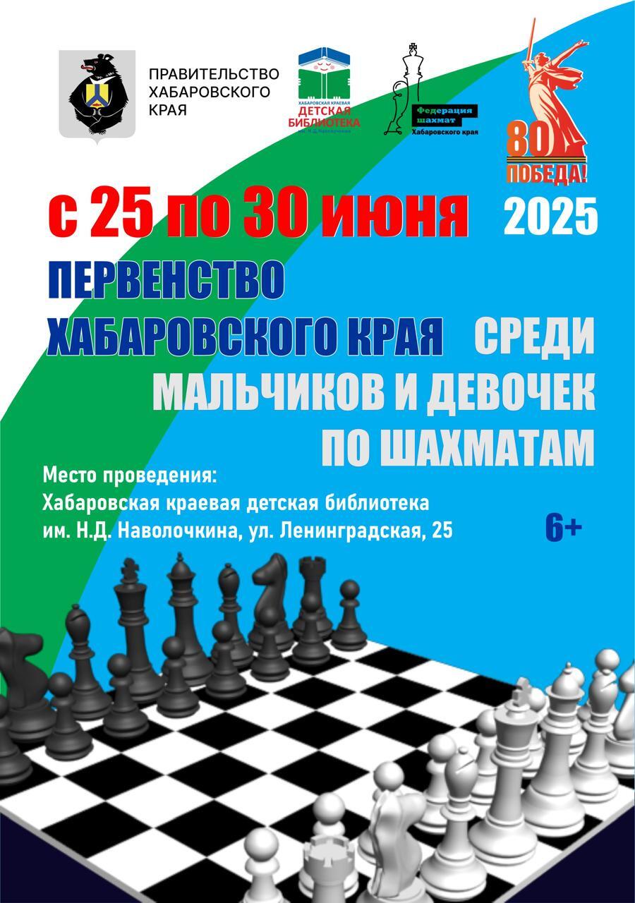 Синтез спорта и культуры – новый проект для одаренных детей Хабаровского края Сегодня в Хабаровской краевой детской библиотеке имени Н.Д. Наволочкина стартовало Первенство Хабаровского края по шахматам среди мальчиков и девочек в возрастных группах до 9, 11 и 13 лет. Чемпионат проходит под эгидой Правительства Хабаровского края и продлится до 30 июня. На старт выйдут сильнейшие юные шахматисты из Хабаровска, Комсомольска-на-Амуре, Бикинского округа, Верхнебуреинского, Вяземского, Нанайского, Хабаровского и Солнечного районов. Краевые соревнования пройдут в трех дисциплинах: шахматы, быстрые шахматы рапид и блиц. ⏰ Начало 1-го тура 25 июня в 14-30. Награждение победителей состоится 30 июня в 15:30. Для юных шахматистов нашего края подготовлена большая библиотечная программа «Книжные эксперименты с дополненной реальностью».