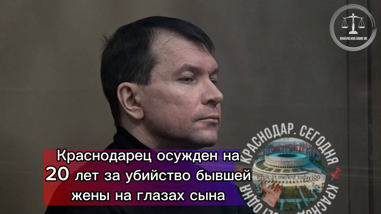Краснодарец осужден на 20 лет за убийство бывшей жены на глазах сына В ноябре 2023 года мужчина переживая развод приехал из краевой столицы в Сочи Вооружившись ножом и молотком он ранним утром проник в квартиру бывшей супруги где находился их общий сын Напав на женщину в спальне избил её а затем нанёс более 20 ножевых ранений Всё это происходило на глазах у ребёнка Суд установил что возлюбленный также подвергал жену жестокому обращению с 2017 года Мужчина полностью признал свою вину и раскаялся Суд назначил ему 20 лет лишения свободы в колонии строгого режима с последующим ограничением свободы на 2 года Кроме того в пользу сына и матери погибшей взыскана компенсация морального вреда на общую сумму 5 миллионов рублей д Есть интересная новость Присылайте нам Краснодар Сегодня канал в MAX ПРИСЛАТЬ НОВОСТЬ