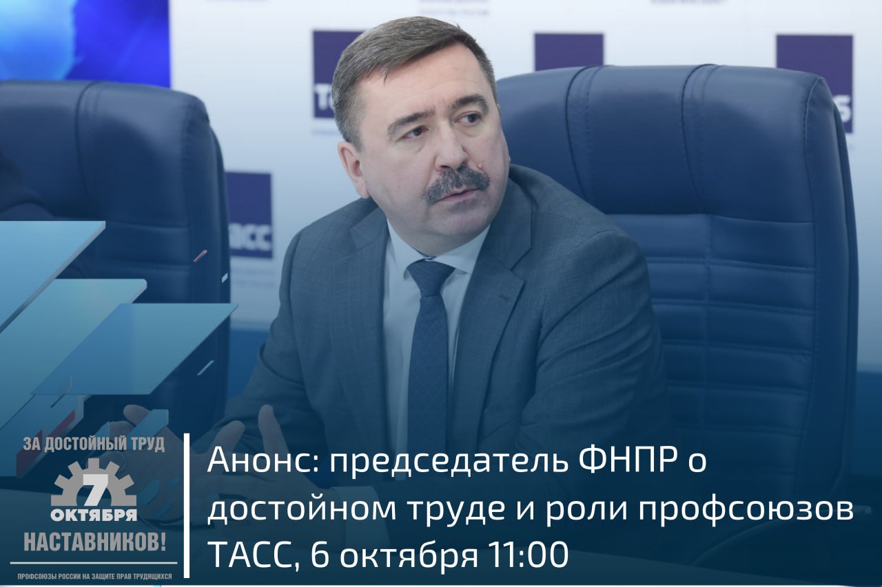 6 октября в 11 00 в ТАСС состоится пресс конференция председателя ФНПР Сергея Черногаева посвященная Всемирному дню действий За достойный труд Ключевые темы Участие профсоюзов в достижении национальных целей развития России Правовой статус самозанятых проблемы и перспективы Особенности проведения акции ФНПР в 2025 году Достойный труд это безопасные условия справедливая оплата и социальные гарантии Присоединяйтесь к обсуждению актуальных вопросов защиты прав трудящихся Трансляция будет доступна на сайте ФНПР Аккредитация журналистов на сайте ТАСС