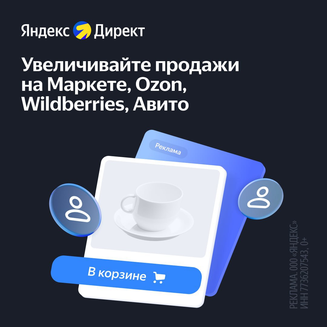 Продавцы маркетплейсов могут получать дополнительные продажи товаров с помощью Яндекс Директа. В одной рекламной кампании можно продвигать товары сразу с нескольких маркетплейсов: Яндекс Маркет, Ozon, Wildberris и Авито. Запустить её легко: Директ сам создаст объявления на основе информации из магазина и покажет их заинтересованным пользователям за пределами маркетплейса: в Поиске и на сайтах-партнерах Яндекса. При этом селлер может платить только за результат, а вся статистика по продвижению доступна прямо на странице кампании, никакие дополнительные сервисы не нужны. Инструмент уже показал свою эффективность: например, магазин бытовой техники Garlyn смог увеличить продажи на 30% на Ozon. Сейчас бизнесмены могут получить промокод на 7500 рублей на первую рекламную кампанию. Узнать подробности и запустить рекламу можно по ссылке. Там же можно скачать простые инструкции по настройке кампании.