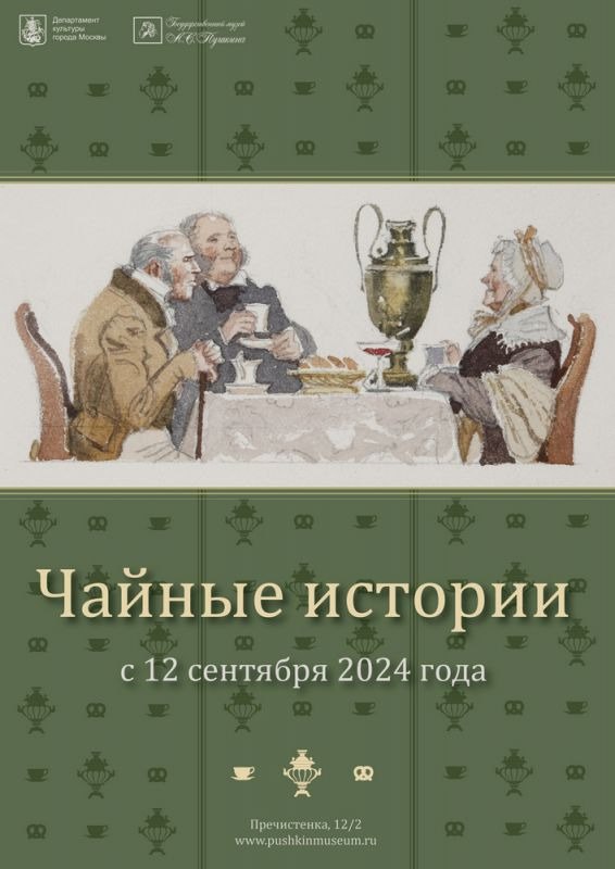 12 сентября в Садовом павильоне Государственного музея А.С. Пушкина откроется выставка «Чайные истории». Представленные сервизы, чайные пары и отдельные чашки и блюдца русских и западноевропейских заводов, позволят увидеть фарфор разнообразных стилей и форм, а сопровождающие цитаты из произведений художественной и мемуарной литературы дадут возможность погрузиться в атмосферу русского чаепития. Также на выставке представлены поваренные книги XIX века, в которых можно найти рецепты наиболее популярных десертов, и изобразительные материалы из фондов музея.   До 13 октября  #Москва