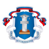 Ассоциация юристов России