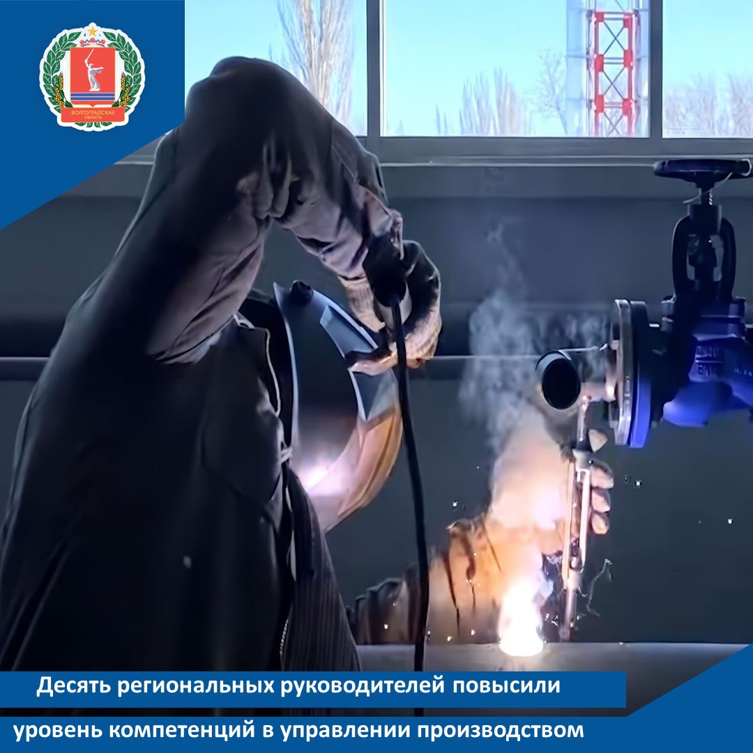 Десять региональных руководителей повысили уровень компетенций в управлении производством В Волгоградской области выросло число управленцев от предприятий участников федерального проекта Производительность труда прошедших обучение в рамках программы Лидеры производительности Программа реализуется Министерством экономического развития России совместно с Всероссийской академией внешней торговли  За полгода интенсивного образовательного курса участники успешно овладели передовыми методами повышения эффективности производственных процессов усовершенствовали навыки в сфере логистики маркетинга стратегического планирования и управления человеческими ресурсами Всего в 2025 году участие в программе приняли сотрудники трёх крупных промышленных предприятий региона Мегамикс Волгоградтрубопласт и СК Югснаб Они расширили свои профессиональные горизонты и стали обладателями уникальных практических навыков необходимых для дальнейшего устойчивого развития своего бизнеса