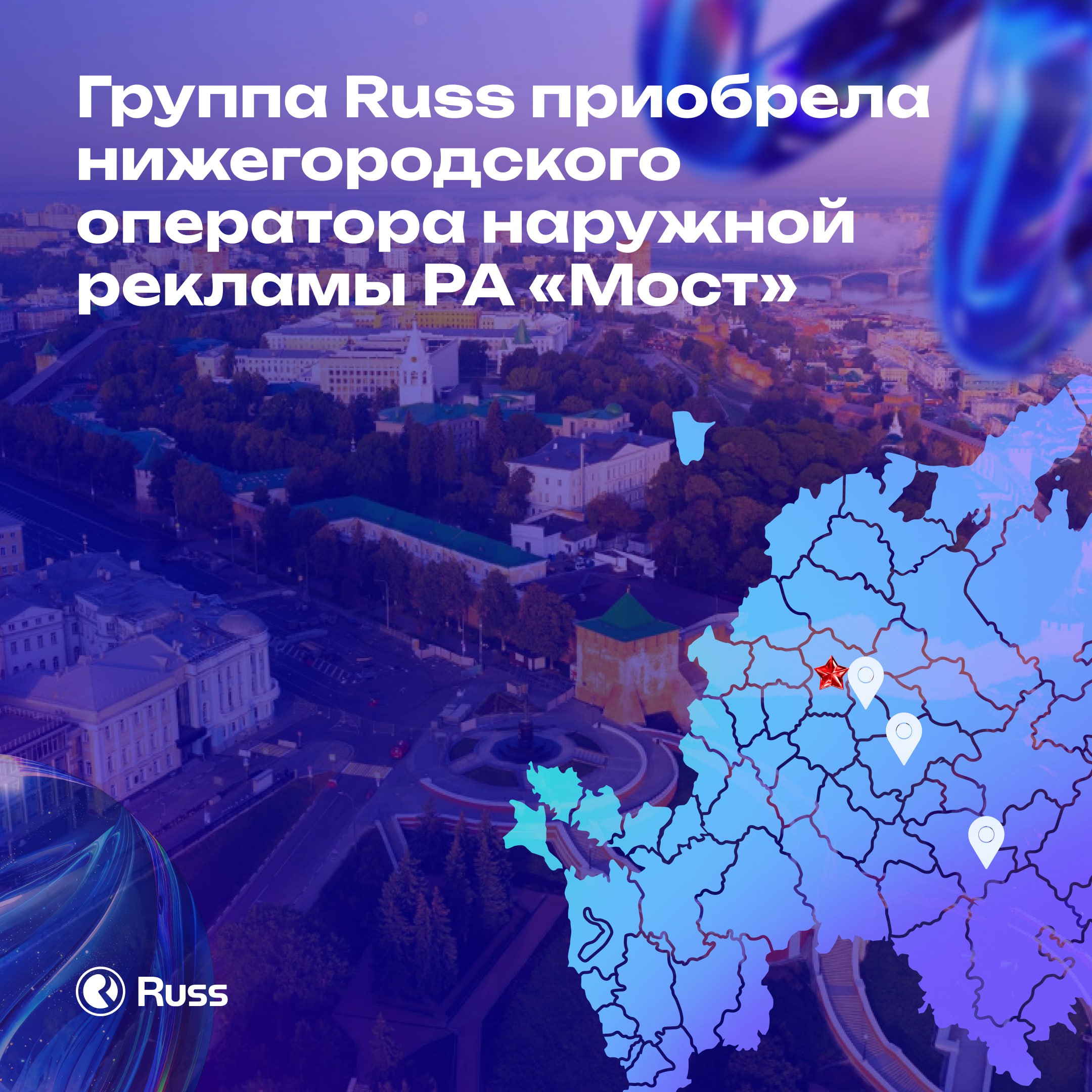 Russ завершила приобретение рекламного агентства Мост Сделка по приобретению одного из крупнейших операторов наружной рекламы в Приволжском федеральном округе укрепила лидерские позиции Группы Russ в сфере рекламы вне дома в Нижнем Новгороде Агентство Мост работает в Нижнем Новгороде с 2017 года Инвентарь компании также присутствует во Владимире и Набережных Челнах и включает в себя цифровые и статичные рекламные конструкции различных форматов Директор Регионального департамента Russ Антон Комаров Приобретение РА Мост позволит Группе Russ значительно расширить свой портфель качественным инвентарем как с точки зрения адресной программы так и с точки зрения технических параметров экранов Данная сделка укрепит позиции Russ не только в Нижнем Новгороде и Нижегородской области но и во Владимире и Набережных Челнах Продажи цифрового и статичного рекламного инвентаря Мост централизованы и уже доступны через инфраструктуру Russ Это расширяет возможности для регионального и федерального бизнеса по продвижению своих брендов в регионе с помощью самого охватного инструмента рекламы вне дома