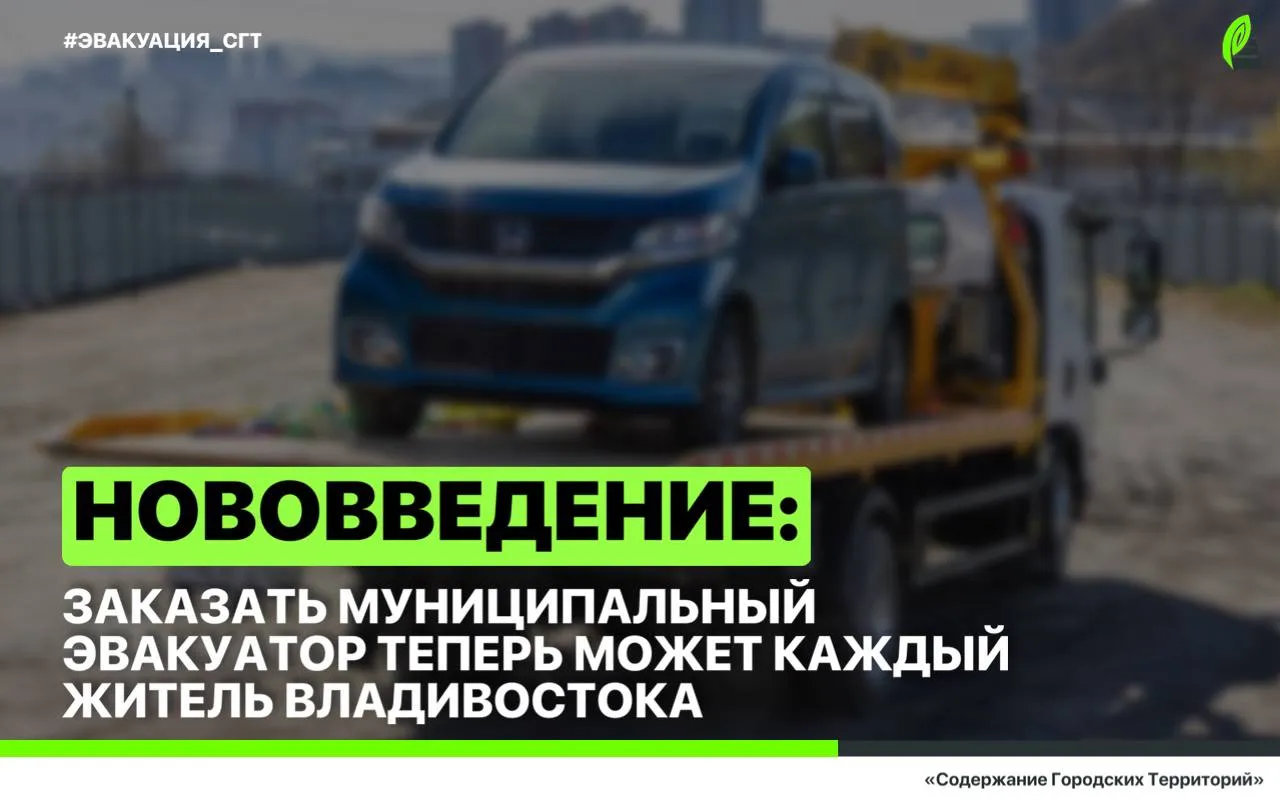 Спектр задач муниципальной службы эвакуации на базе СГТ расширился Теперь каждый житель Владивостока может самостоятельно обратиться в СГТ для эвакуации неисправного транспорта Это может быть автомобиль получивший повреждения в ДТП отказавший в пути или требующий транспортировки в сервис по иной причине Как заказать муниципальный эвакуатор Для вызова спецтехники достаточно позвонить по телефону 7 924 002 53 00 Диспетчер уточнит адрес подачи эвакуатора и адрес доставки автомобиля Услуга предоставляется в пределах Владивостокского городского округа кроме островов Попова Рейнике Шкота и полуострова Песчаный Стоимость перемещения легкового автомобиля составит 4 190 рублей Напомним что до недавнего времени воспользоваться услугами муниципальных эвакуаторов могли только сотрудники Госавтоинспекции которые направляли заявки на перемещение машин нарушителей ЭВАКУАЦИЯ СГТ Будь в курсе новостей СГТ в МАХ