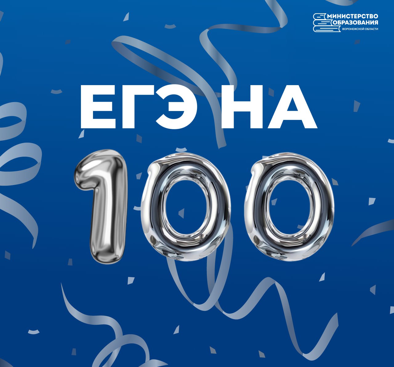 В Воронежской области наивысшие баллы по итогам основного периода единого государственного экзамена получили 72 выпускника. Среди них одна 300-балльница и три 200-балльника. Отрадно, что максимальную отметку в 100 баллов воронежские школьники перешагнули сразу по целому ряду дисциплин: литература, химия, профильная математика, русский язык, обществознание, физика, биология, география, информатика, английский язык. Особо отмечу в этом году успехи наших ребят в химии и информатике. С первой блестяще справились сразу 18 ребят. Этот результат в два раза превосходит прошлогодний. В 2024 году рубеж в 100 баллов по химии удалось взять лишь девяти выпускникам. Максимальный балл по информатике получили 10 ребят. И это в пять раз больше, чем годом ранее. Дорогие выпускники! Вы еще один повод гордиться системой образования Воронежской области в целом, и каждым из вас в отдельности. Такой успех невозможен без вашей личной целеустремленности, ежедневного труда и самоотдачи педагогов. Пусть высота, взятая вами на экзаменах, будет лишь одной из множества вершин, которые вам еще покорятся на жизненном пути! Напомню, что в этом году ЕГЭ в Воронежской области сдавали более 10 000 человек, из них почти 9,5 тысяч выпускников текущего года.