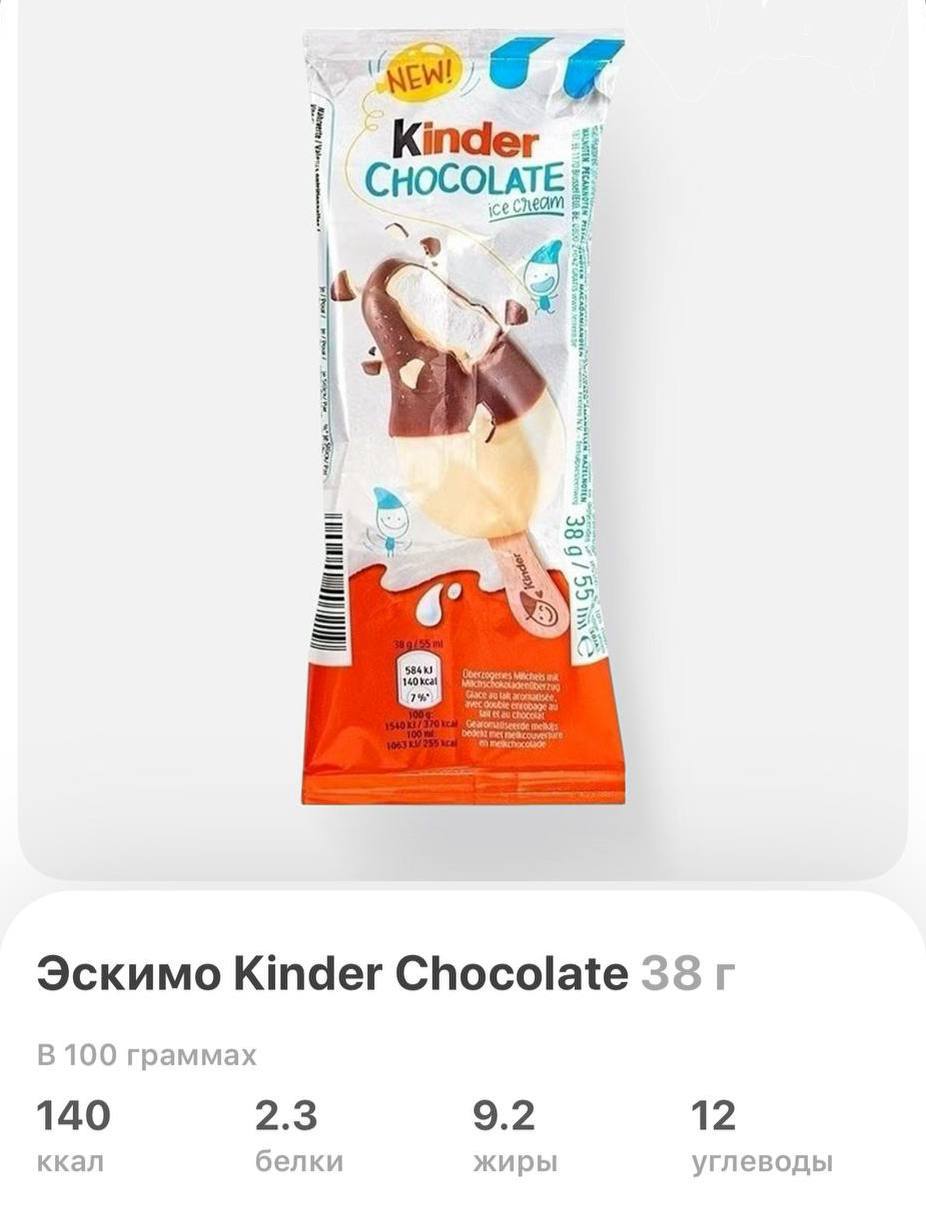 Мороженое от Kinder завезли в Россию вкусняшку уже можно заказать в Самокате за 171 рубль Эскимо нереально зашло фанатам шоколада Kinder но брать лучше сразу несколько порции очень маленькие Сладкоежки готовятся пробовать с утра пораньше trendach