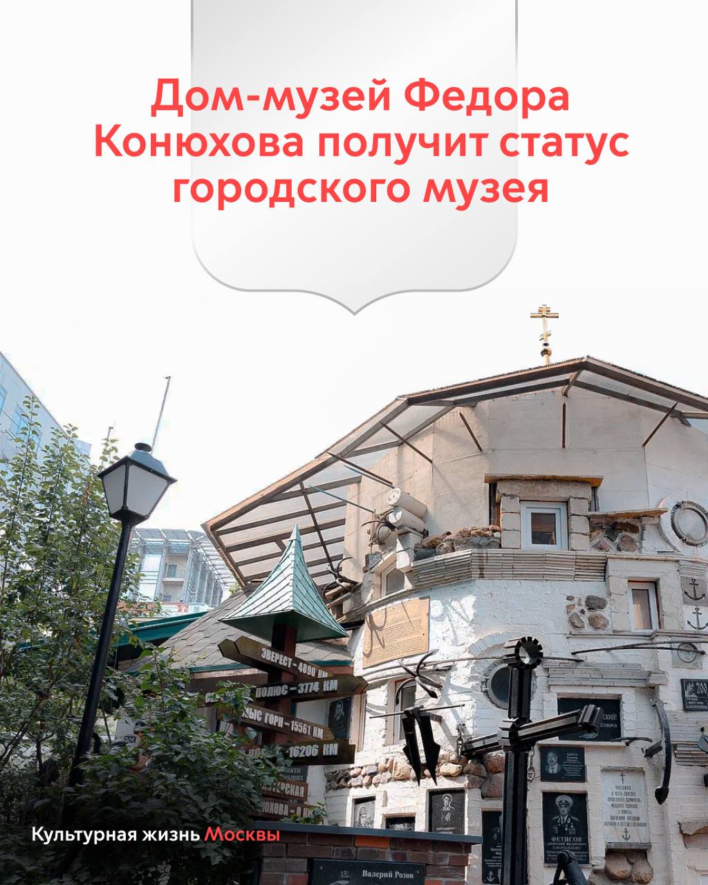 Сергей Собянин объявил о присвоении Дому-музею Федора Конюхова статуса городского музея  Сегодня состоялась встреча мэра Москвы Сергея Собянина и руководителя Департамента культуры города Москвы Алексея Фурсина с путешественником Федором Конюховым. Было решено передать столице его дом-музей.  Дом-музей был создан в 2000 году как творческая мастерская Фёдора Конюхова и со временем превратился в музейную экспозицию. Сегодня здесь, помимо функционирующего экспедиционного штаба, находятся картины, книги, фотографии, артефакты из экспедиций путешественника, а также средства передвижения — лодка "Тургояк", гондола воздушного шара и многое другое. Также частью музея являются три часовни, одна из которых построена в память о погибших моряках.  Фёдор Конюхов — первый человек, пересёкший пять полюсов планеты, совершивший кругосветный полёт на воздушном шаре и одиночные переходы через Атлантику, Тихий и Южный океаны. Он также художник, писатель и священник Русской Православной Церкви. Иногда он лично проводит экскурсии.