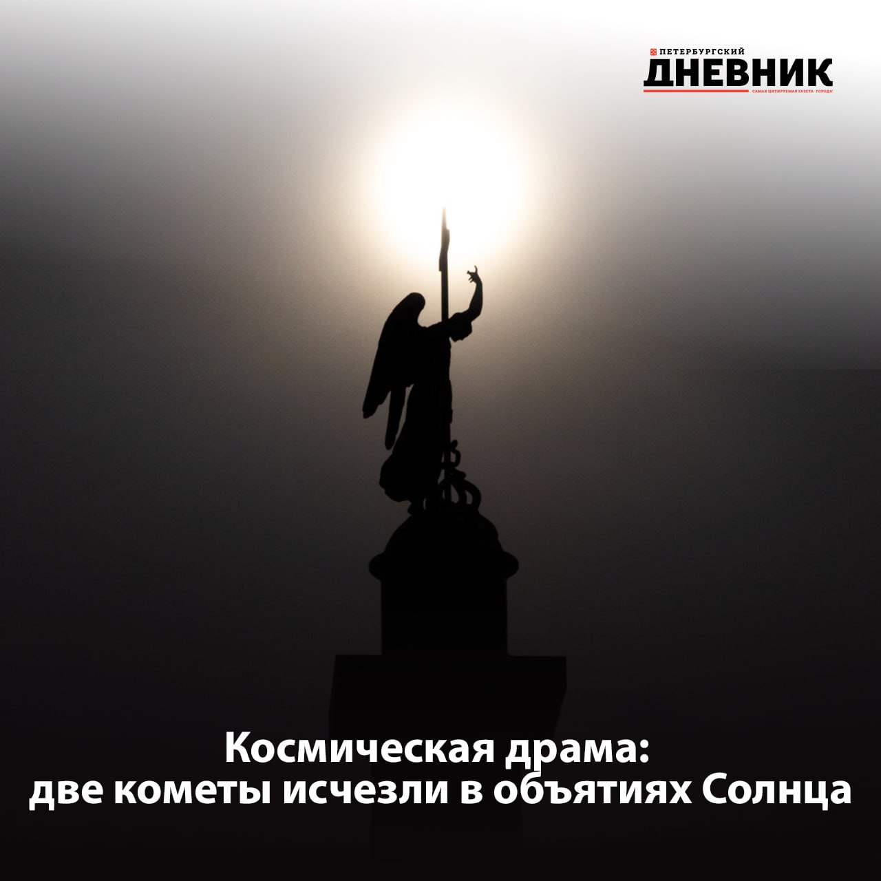 Солнце уничтожило две древние кометы за несколько часов Уникальное космическое событие произошло 10 11 октября Учёные предполагают что кометы имели общее происхождение либо сформировались одновременно либо являются фрагментами единого крупного объекта разрушенного в результате столкновения Именно это событие могло направить их по траектории ведущей к Солнцу Исследователи подчёркивают научную значимость этих небесных тел поскольку они относятся к древнейшим объектам Солнечной системы Примечательно что малые кометы обычно разрушаются при первом сближении со звездой в отличие от более крупных объектов способных пережить несколько подобных встреч Фото Олег Золото Подписаться на Петербургский дневник в МАХ