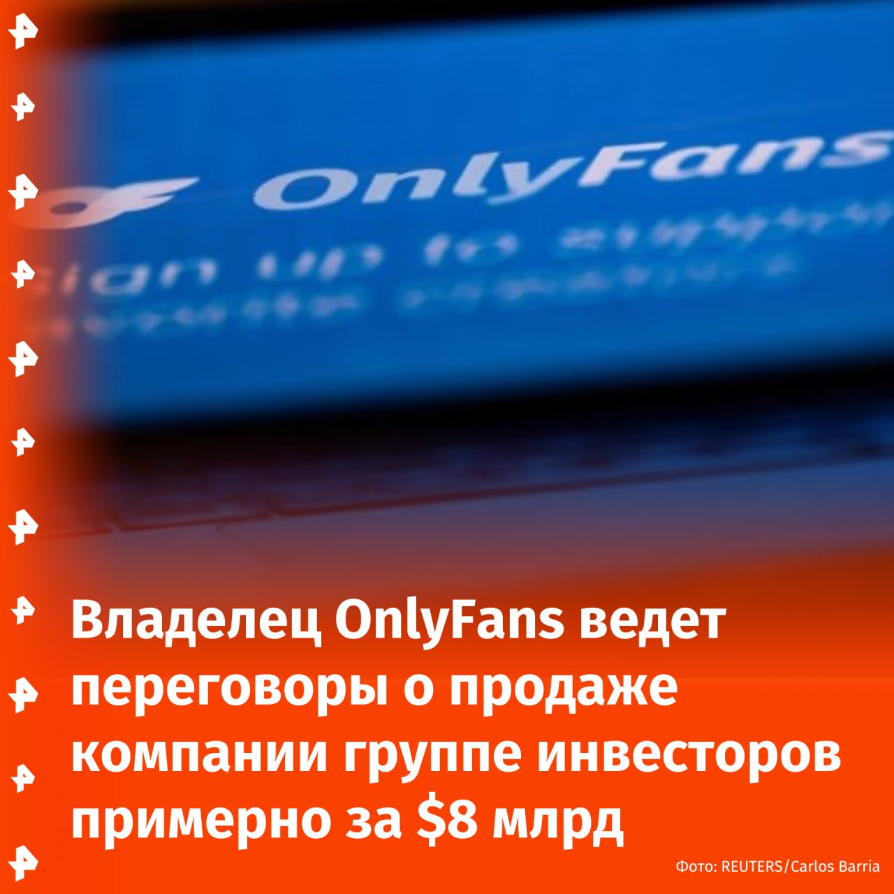Владелец OnlyFans ведет переговоры о продаже компании группе инвесторов примерно за $8 млрд. Об этом сообщает Reuters со ссылкой на источники. OnlyFans наиболее известна как онлайн-платформа, которая позволяет создателям порно взимать плату с подписчиков за контент. За 2023 год выручка компании составила $6,6 млрд. Согласно документам комиссии по ценным бумагам и биржам США, некоторые руководители инвестиционной фирмы Forest Road входили в состав специализированной компании по приобретению, которая вела переговоры о выводе OnlyFans на биржу в 2022 году. Компания, владеющая платформой, также ведет переговоры и с другими потенциальными покупателями. Как пишет издание, обсуждения продажи проходят как минимум с марта. Три источника сообщили, что сделка может быть достигнута в течение следующей недели или двух. Буст Отправить новость