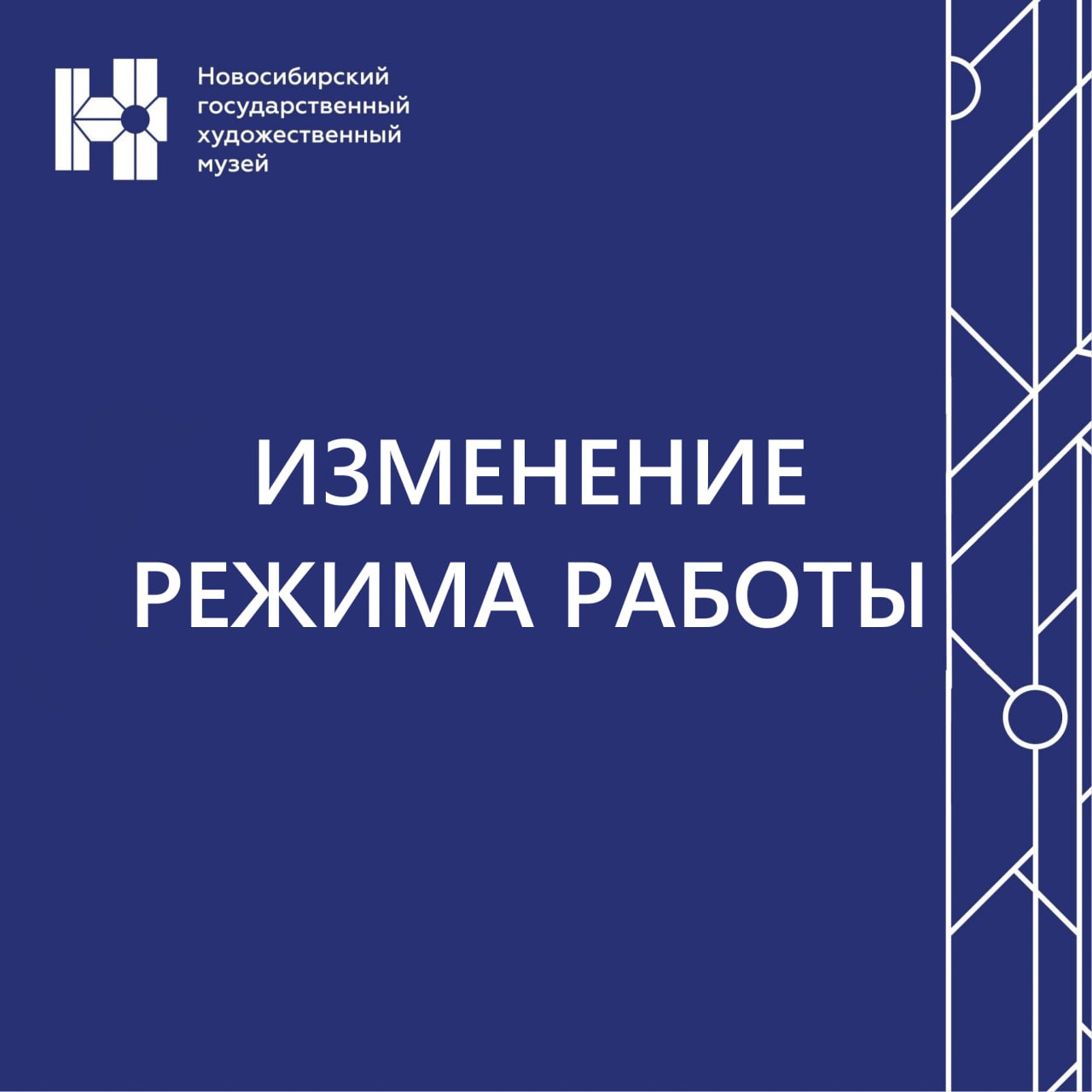 Внимание   В связи с проведением технических работ выставочные залы Новосибирского художественного музея по адресу: ул. Свердлова, 10 будут закрыты для посетителей 10, 11 и 12 сентября.  Приносим свои извинения за доставленные неудобства.