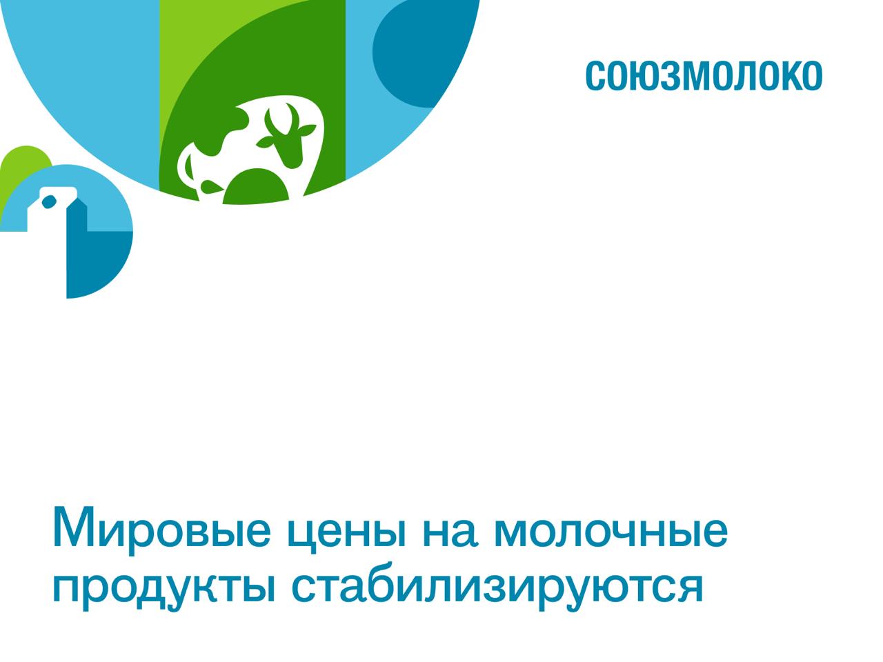 Средний индекс цен на мировом молочном аукционе GDT снизился на 0,9% на торгах в середине мая. Средневзвешенная индикативная цена на молокопродукты составила 4 589 USD/т. Объем торгов снизился на 9,1% в сравнении с уровнем предшествующих торгов и составил 15,2 тыс. т. Изменения средних цен по категориям товаров: Сухое цельное молоко СЦМ : -1,0%, до 4 332 USD/т Сухое обезжиренное молоко СОМ : -0,7%, до 2 817 USD/т Сливочное масло: -1,5%, до 7 821 USD/т Обезвоженный молочный жир: +0,9%, до 7 273 USD/т Сыр чеддер: -9,2%, до 5 007 USD/т Лактоза: -13,2%, до 1 398 USD/т Моцарелла: +0,7%, до 4 788 USD/т «По итогам прошедших торгов средняя цена контрактов в долларовом эквиваленте на поставку СЦМ остается выше уровня середины мая 2024 г. на 27,1%, сыра чеддер – на 18,1%, сливочного масла – на 12,8%, СОМ – на 7,2%. Значение среднего индекса GDT остается выше уровня прошлого года на 16,6%», - отмечают аналитики.