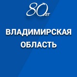 Аватар Телеграм канала: Правительство Владимирской области