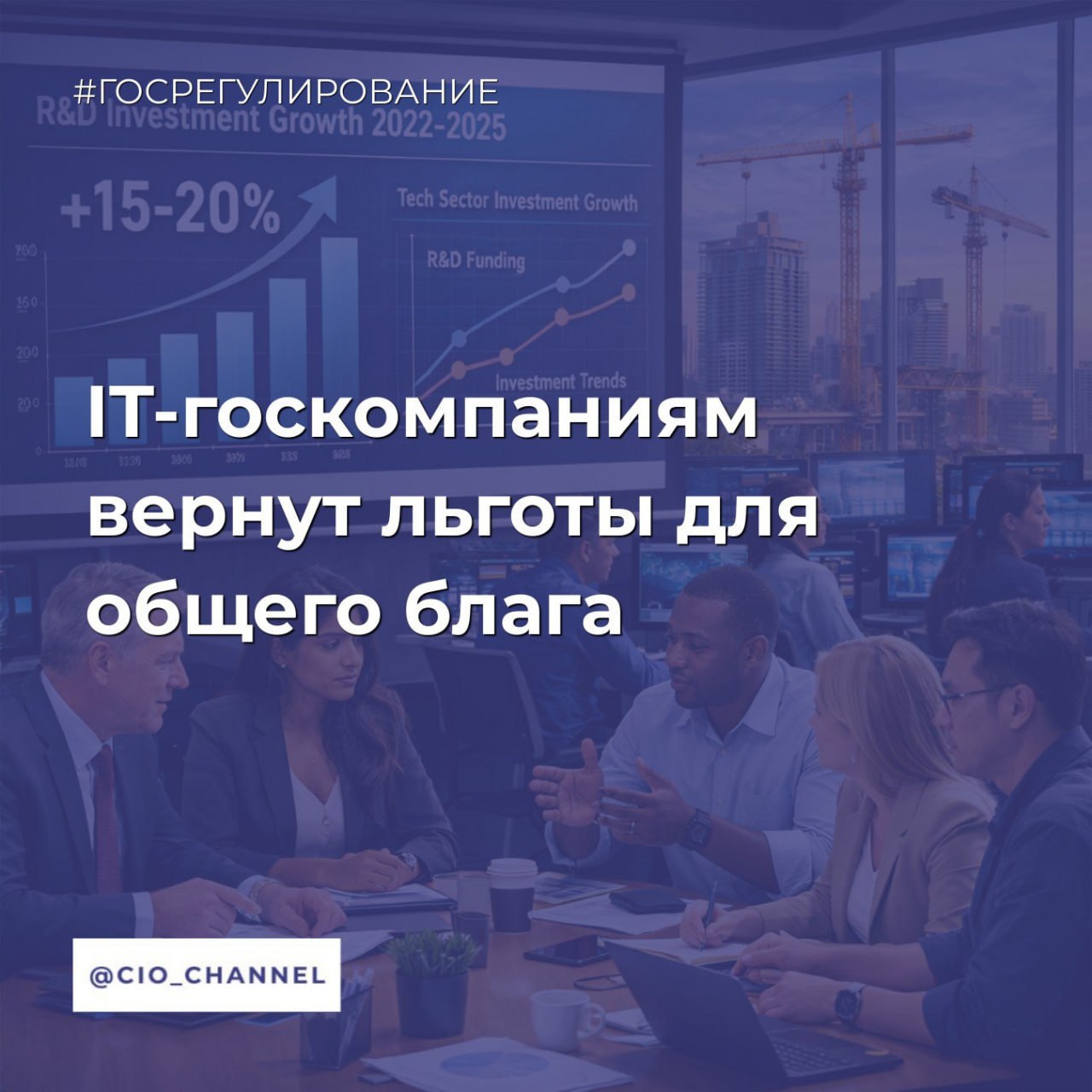 IT госкомпаниям вернут льготы для общего блага Коммерсантъ Минцифры планирует дать IT компаниям с госучастием доступ к налоговым преференциям которые ранее были доступны только частным разработчикам Но не всем а только тем кто работает в интересах всего рынка Кто получит льготы Разработчики ПО для госинформсистем Участники особо значимых проектов цифровизации Владельцы софта для предустановки на смартфоны и планшеты Поставщики решений для критической инфраструктуры Что это дает Страховые взносы снижаются с 30 до 15 налог на прибыль с 25 до 5 Условие доходы от IT продуктов должны составлять минимум 70 прибыли компании Почему меняют правила После ухода западных вендоров в 2022 году государство специально отказало в льготах IT госкомпаниям чтобы не плодить несовместимые внутрикорпоративные разработки Теперь курс корректируют приоритетные проекты для всего рынка важнее чем опасения фрагментации Минцифры и региональные цифровые ведомства смогут получить аккредитацию для отсрочки от армии своим IT специалистам чтобы удержать кадры в госсекторе