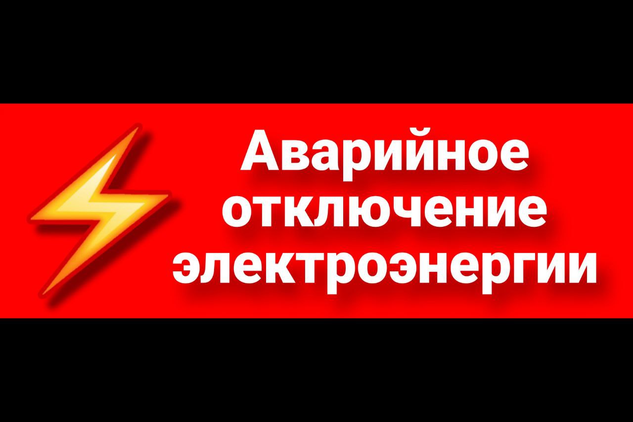 Аварийное отключение электроэнергии в Заводском!  Отсутствует электроснабжение по улице Стрельникова. Подстанция находится на обслуживании у ИК-20. Специалисты уже работают над устранением аварии.