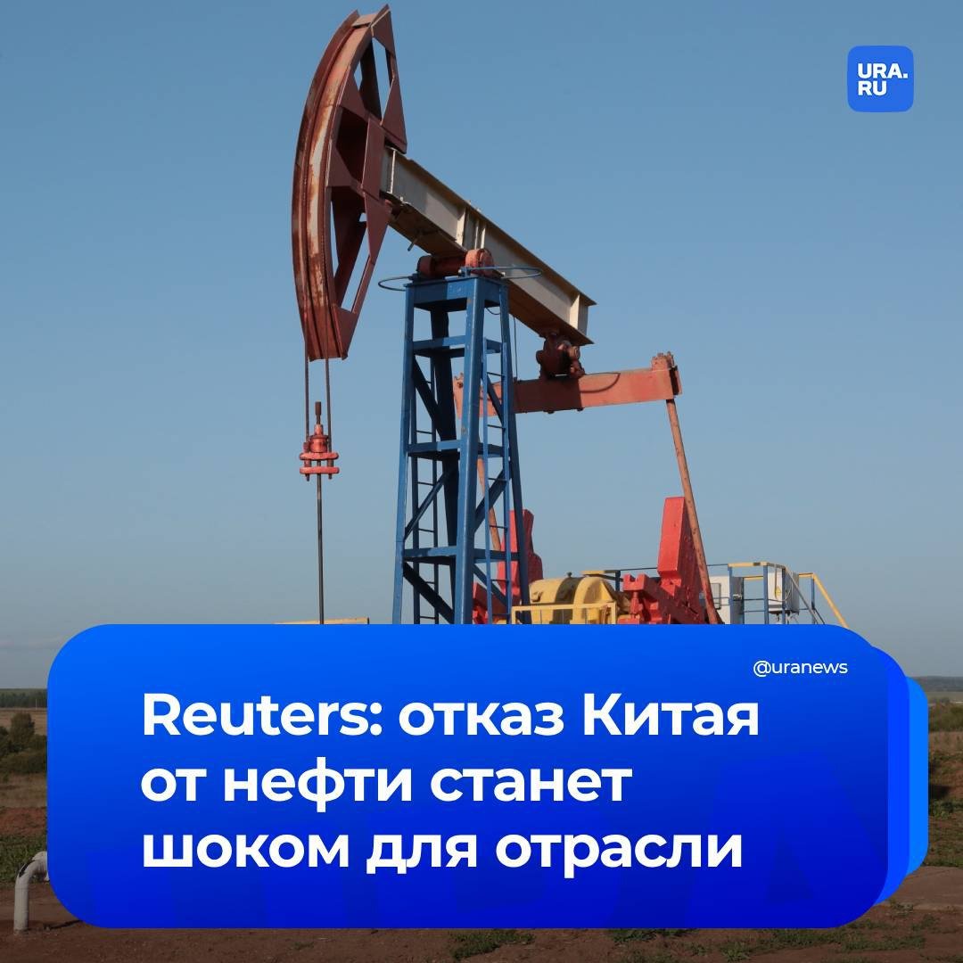 Китай может скоро отказаться от нефти из-за массового перехода населения на электромобили, сообщило Reuters.  «Ни один рынок не способен заменить китайский спрос, который составил 41% ежегодного роста мирового потребления нефти. Он составил в среднем 1,1 млн баррелей в сутки  б/с  за последние три десятилетия, согласно статистическому обзору мировой энергетики», — говорится в материале.  Китайский импорт сырой нефти близится к пиковым значениям, после чего ожидается спад, прогнозируют эксперты.