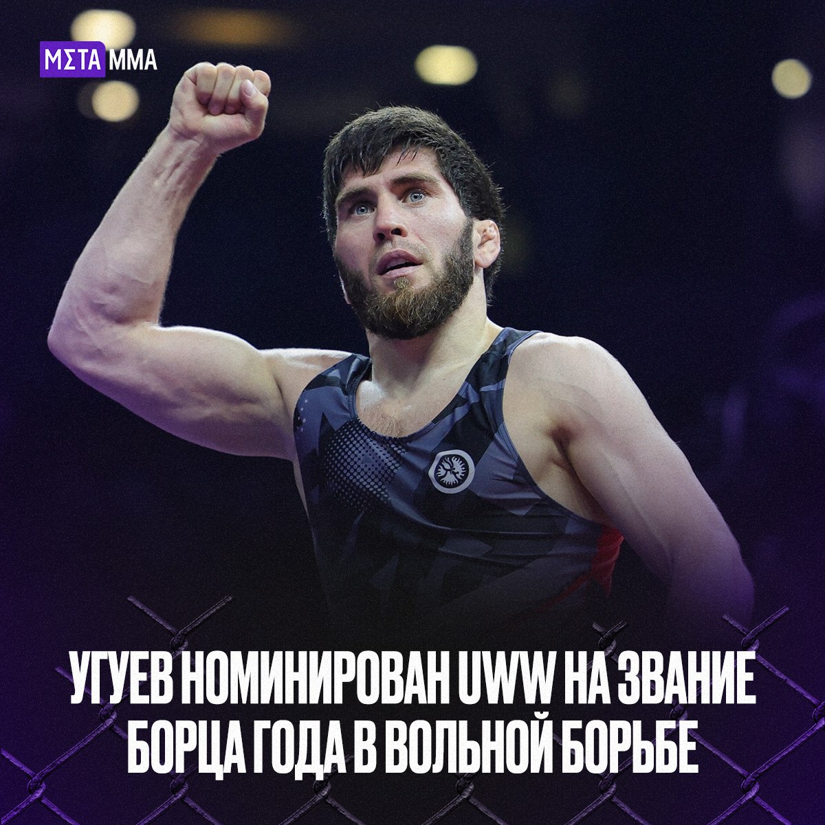 Заур Угуев в финальном списке на награду Борец года от UWW Объединённый мир борьбы представил шорт лист номинантов и среди лучших вольников мира олимпийский чемпион из России Заур Угуев За звание сильнейшего борца сезона с ним соперничают Захид Валенсия Кайл Снайдер Рахман Амузад Амир Заре Как считаете у Угуева есть шанс забрать награду   Заберет награду   Претенденты сильнее Подпишись на Meta MMA Meta MMA в MAX Наш канал в ВК
