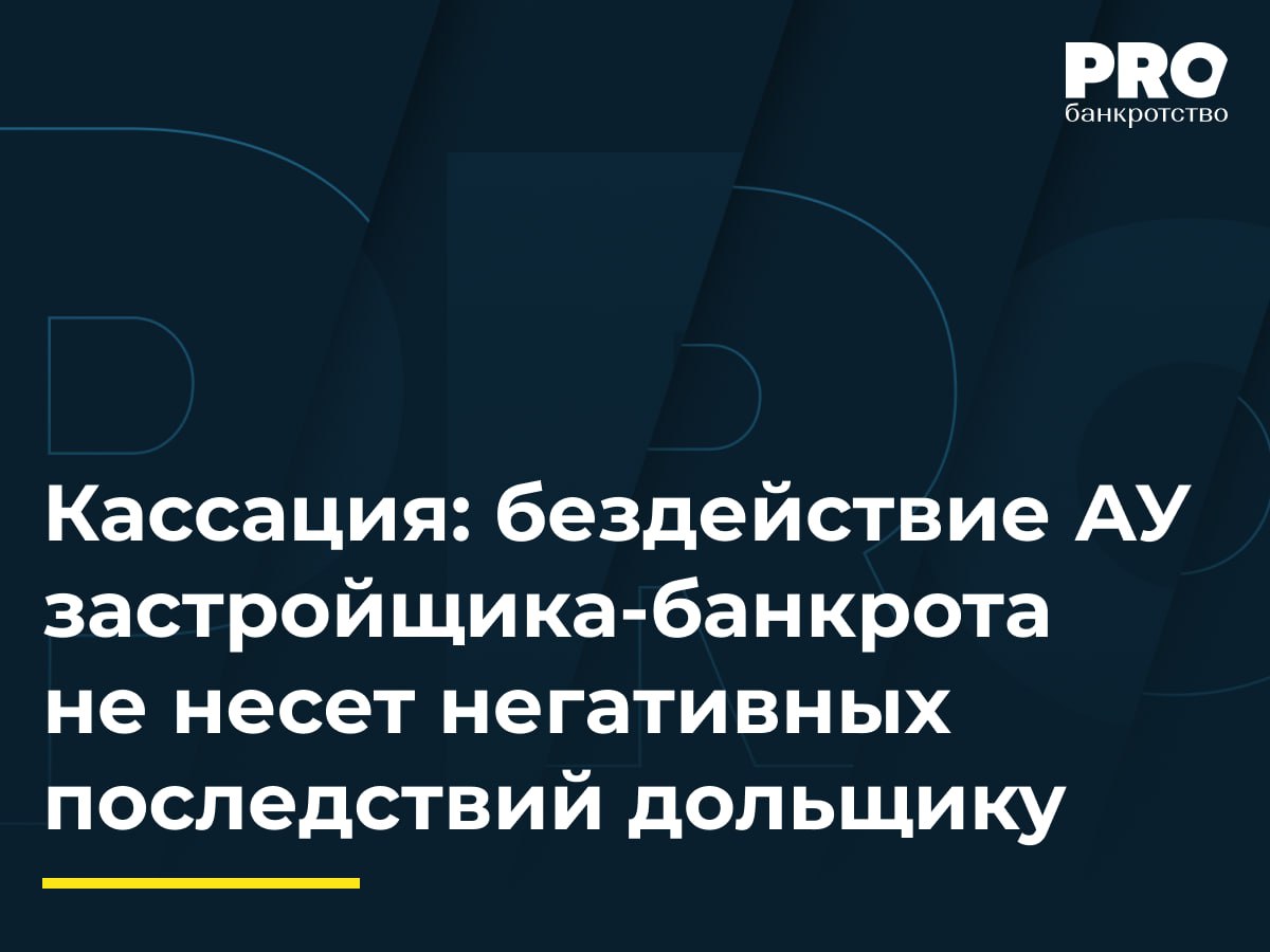 Кассация бездействие АУ застройщика банкрота не несет негативных последствий дольщику В 2013 году Мария Пенушкина заключила с обществом Земли Московии договор долевого участия на квартиру В 2019 году общество Земли Московии было признано банкротом В 2020 году Фонд защиты прав граждан участников долевого строительства Московской области решил достроить ЖК Березовая Роща став правопреемником обязательств перед дольщиками из реестра Требование Пенушкиной на момент принятия решения фондом в реестр включено не было хотя по закону КУ должен был сделать это самостоятельно Суды отказали во включении требования посчитав что оно заявлено поздно и подлежит денежной компенсации а не передаче квартиры Кассация с этим не согласилась и обязала фонд передать Пенушкиной квартиру указав что нельзя возлагать на дольщика негативные последствия бездействия управляющего и неосмотрительности Фонда Высказанная правовая позиция примечательна тем что максимально полно описывает как материально правовую составляющую проблемы так и процедурные вопросы Во первых высшая судебная инстанция не допустила отнесения на дольщика негативных последствий позднего включения в реестр застройщика требования из договора долевого участия в строительстве Когда договор становится публичным путем регистрации Росреестром АУ обязан своевременно учесть требование дольщика Фонд развития территорий и соответствующие региональные фонды должны проявлять должную осмотрительность и проверять полноту формирования управляющим реестра застройщика Во вторых надлежащим способом защиты прав дольщика выступает не разрешение разногласий в деле о банкротстве а обращение к уполномоченному фонду с требованием о передаче посещения в натуре и последующее обжалование отказа в суде Даже после принятия решения о завершении строительства дольщик своевременно не заявивший требование имеет право на получение помещения в натуре Занятия Верховным Судом РФ позиция способствует укреплению доверия граждан к рынку долевого участия в строительстве Азат Ахметов адвокат партнер Юридической фирмы Orchards Подробнее с комментариями экспертов PROбанкротство