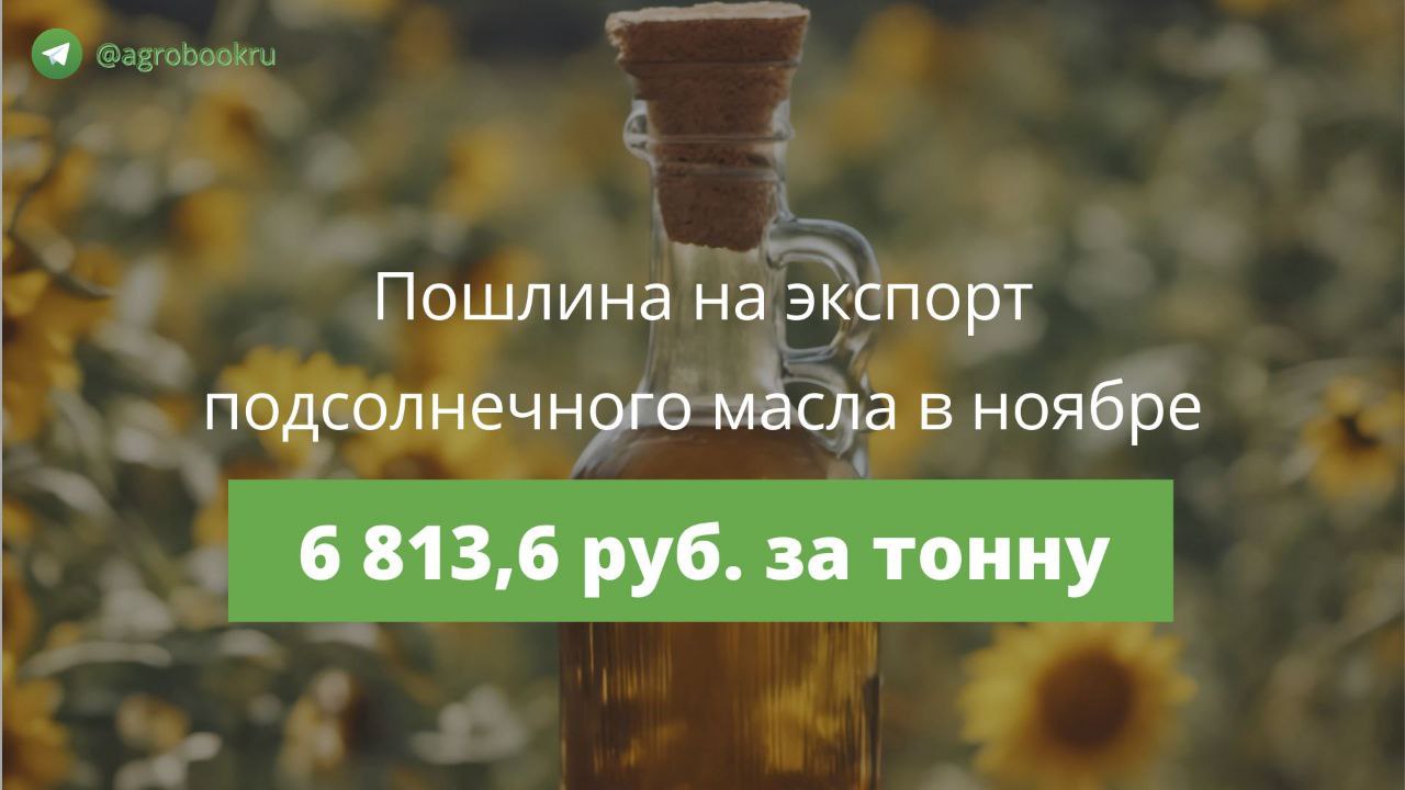 Пошлина на вывоз подсолнечного масла в ноябре снизится на 15 Экспортная пошлина на подсолнечное масло из России с 1 ноября составит 6813 6 руб за тонну следует из материалов Минсельхоза РФ Одновременно уменьшится и ставка пошлины на вывоз подсолнечного шрота до 1094 7 руб за тонну Agrobook ru