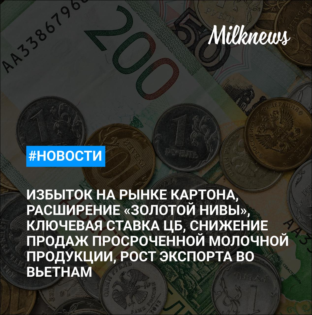 «Ъ»: избыток на рынке картона грозит падением цен и остановкой мощностей    Проект расширения молкомплекса «Золотая Нива» в Смоленской области за 5,4 млрд руб. планируют завершить в 2026 году    Эксперты ждут сохранения ключевой ставки ЦБ на уровне 21%    Роспотребнадзор: продажи просроченной молочной продукции в РФ в 2024 году снизились в 40 раз    Россия за 4 месяца увеличила экспорт пищевой продукции во Вьетнам на 40%